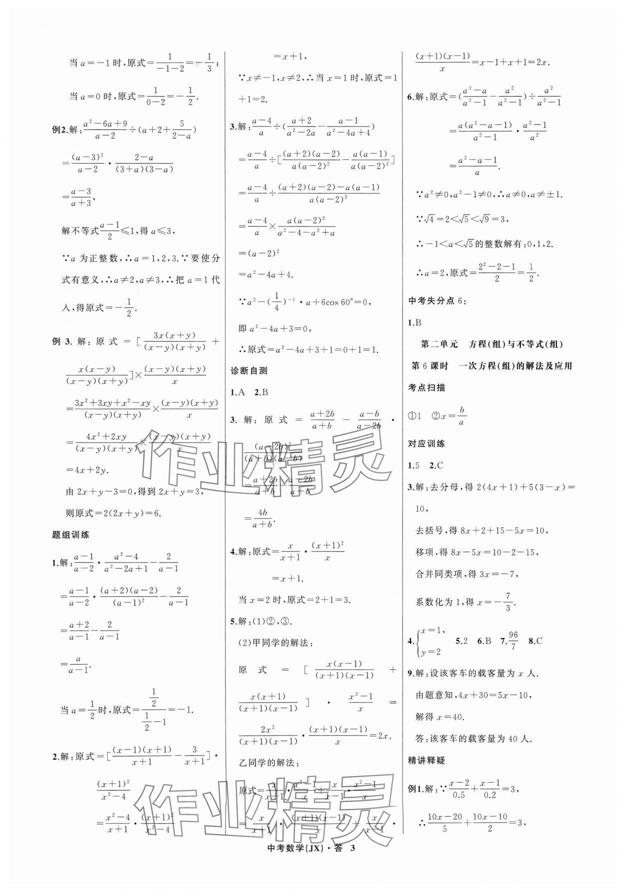 2024年名师面对面中考满分特训方案数学江西专版 参考答案第3页