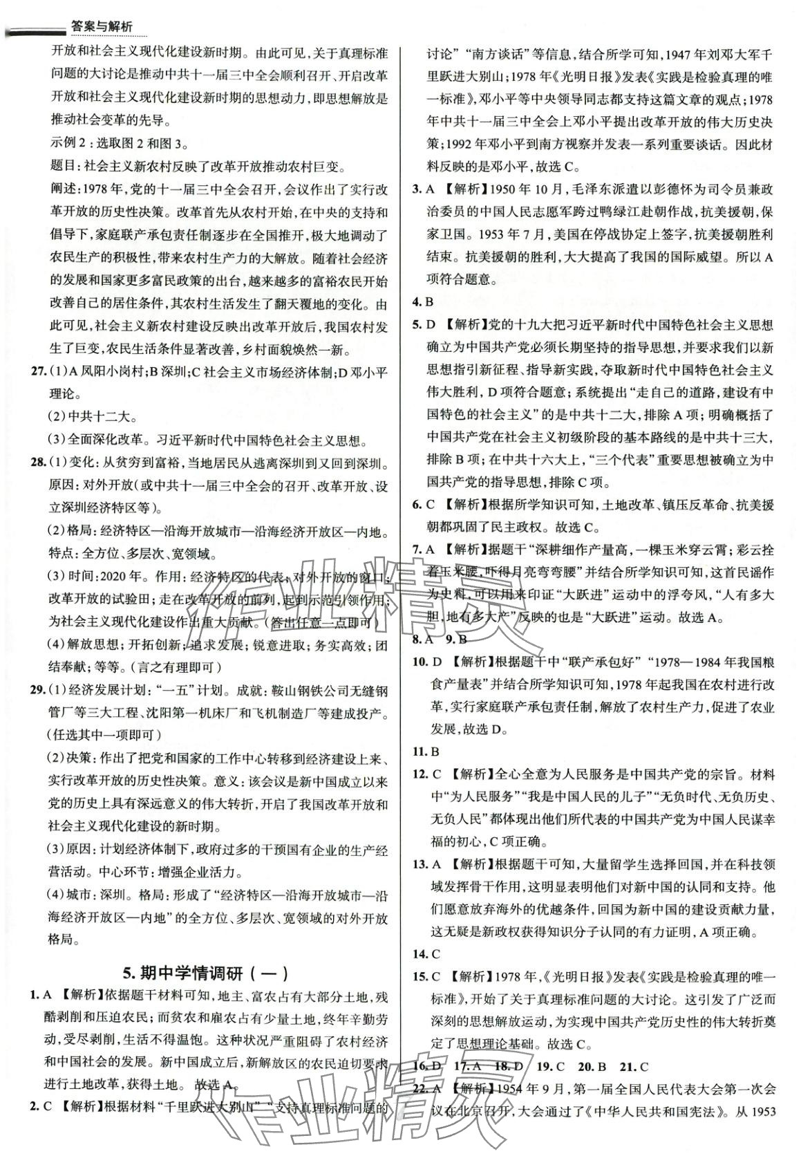 2025年真題圈八年級歷史下冊人教版 第7頁
