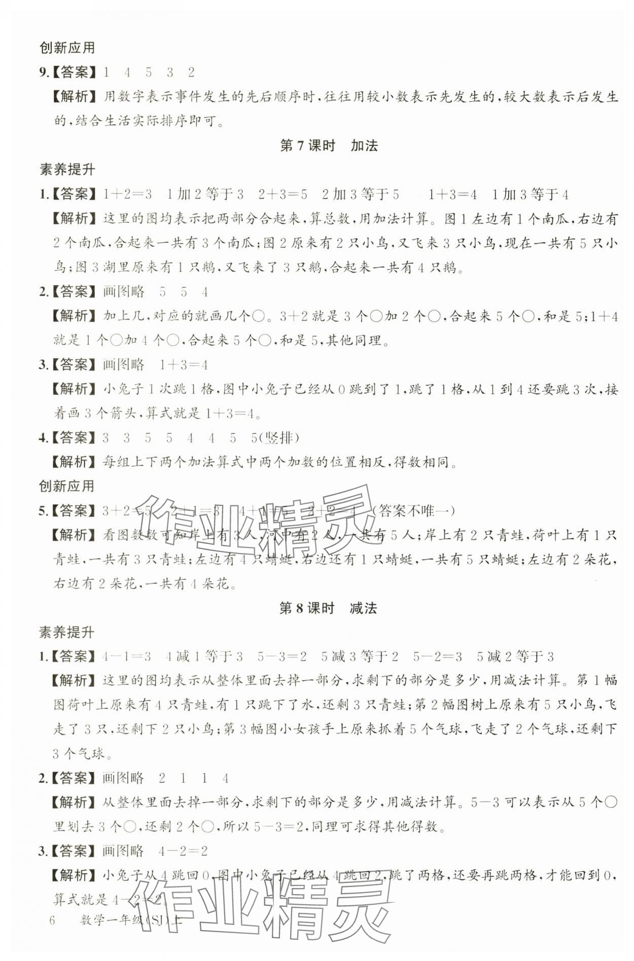 2024年素养天天练一年级数学上册苏教版&nbsp;参考答案第6页