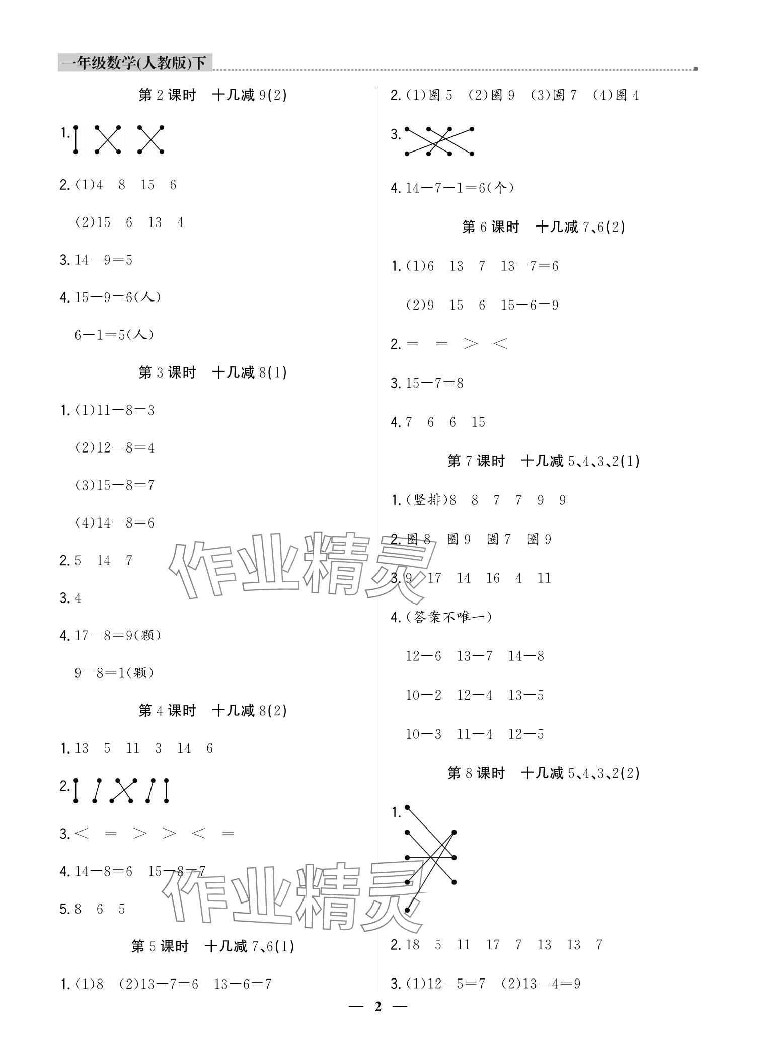 2024年提分教練一年級數(shù)學(xué)下冊人教版東莞專版 參考答案第2頁