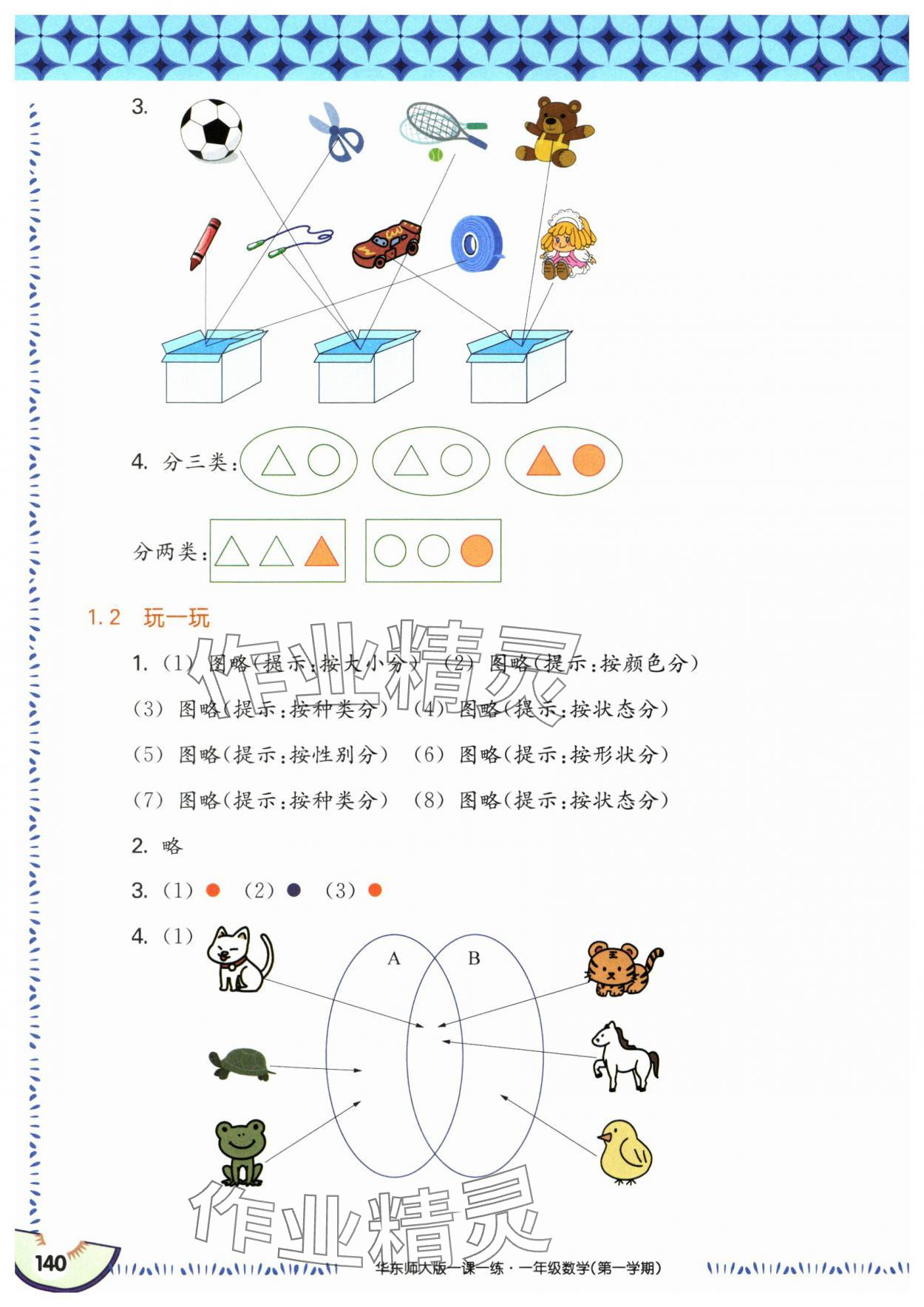 2024年华东师大版一课一练一年级数学上册沪教版五四制 参考答案第2页