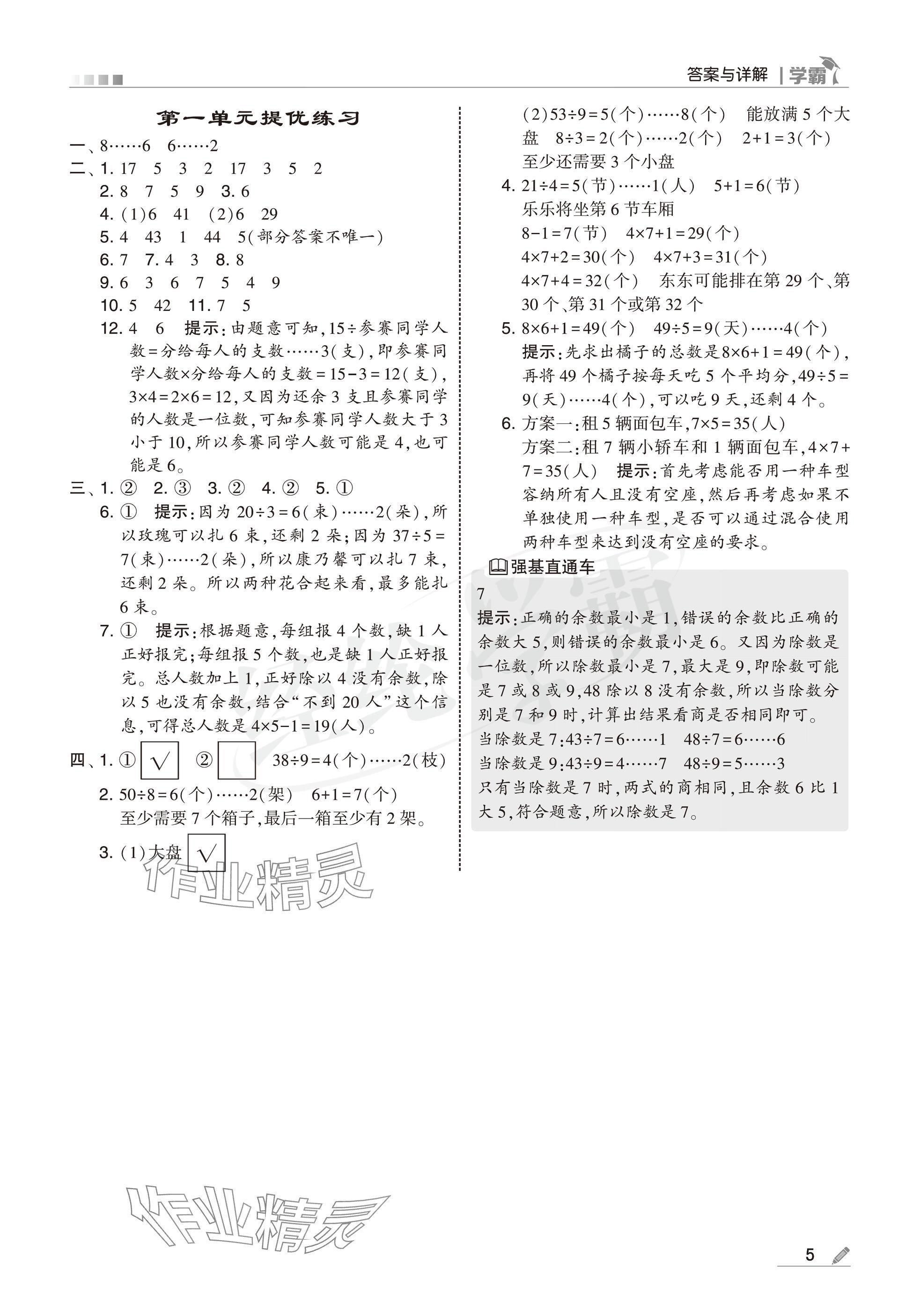 2025年學霸二年級數(shù)學下冊蘇教版 參考答案第5頁