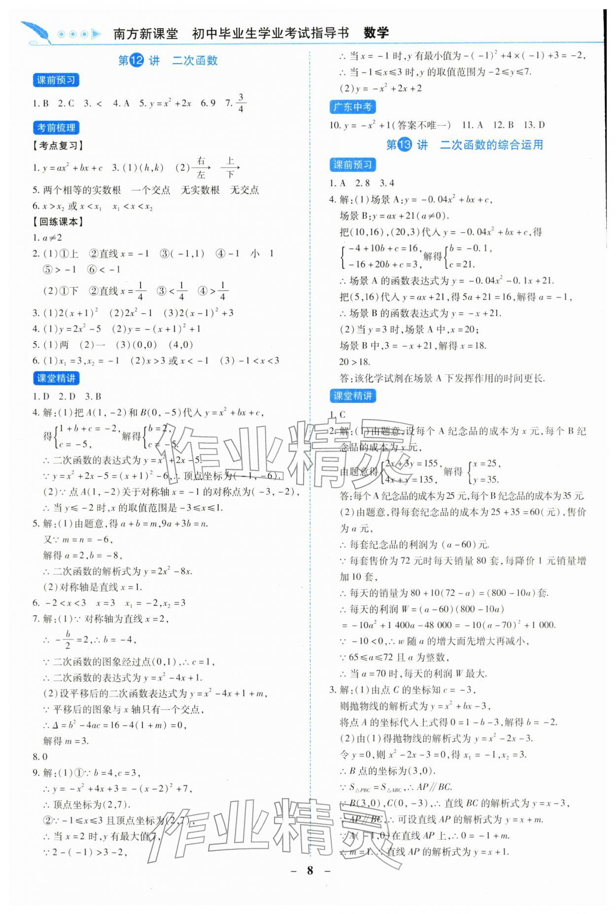 2026年南方新课堂初中毕业生学业考试指导书数学中考&nbsp;第8页