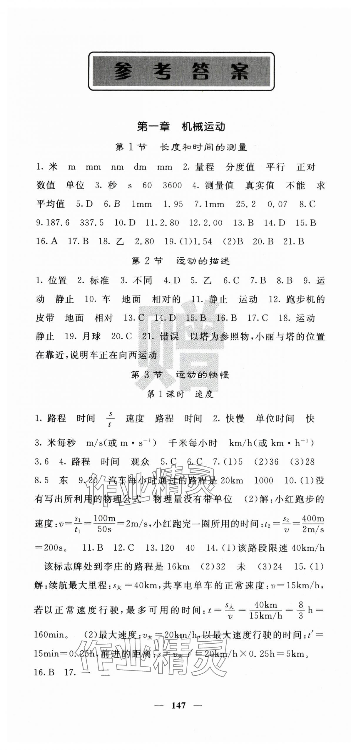 2025年課堂點(diǎn)睛八年級物理上冊人教版寧夏專版 第1頁