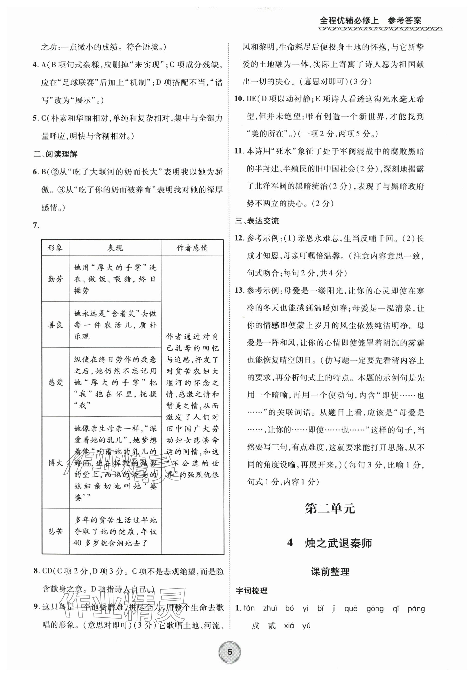 2023年全程優(yōu)輔高中語(yǔ)文必修上冊(cè)人教版 參考答案第5頁(yè)