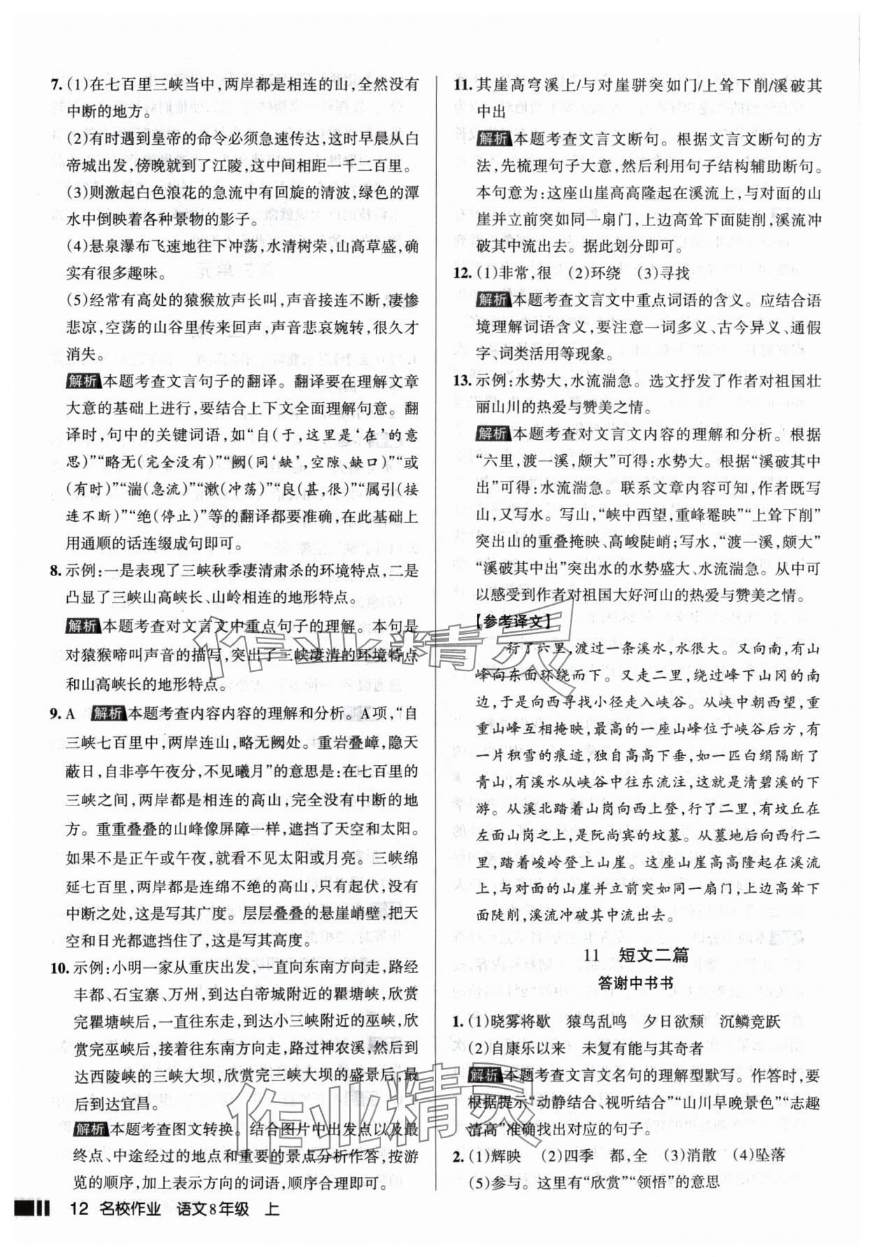 2024年名校作業(yè)八年級(jí)語文上冊人教版山西專版 參考答案第12頁