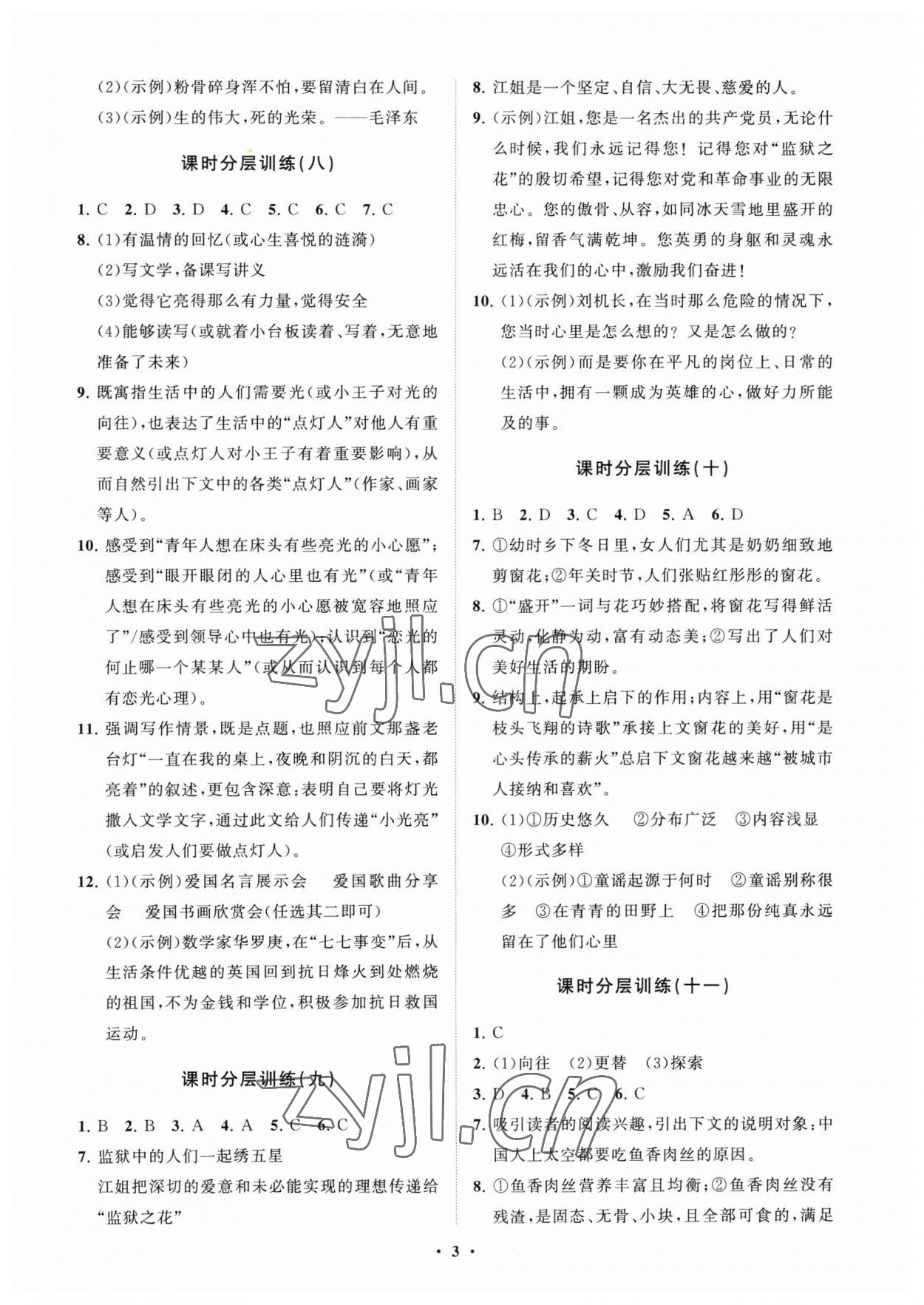 2023年初中同步练习册分层卷六年级语文上册人教版五四制 参考答案第3页