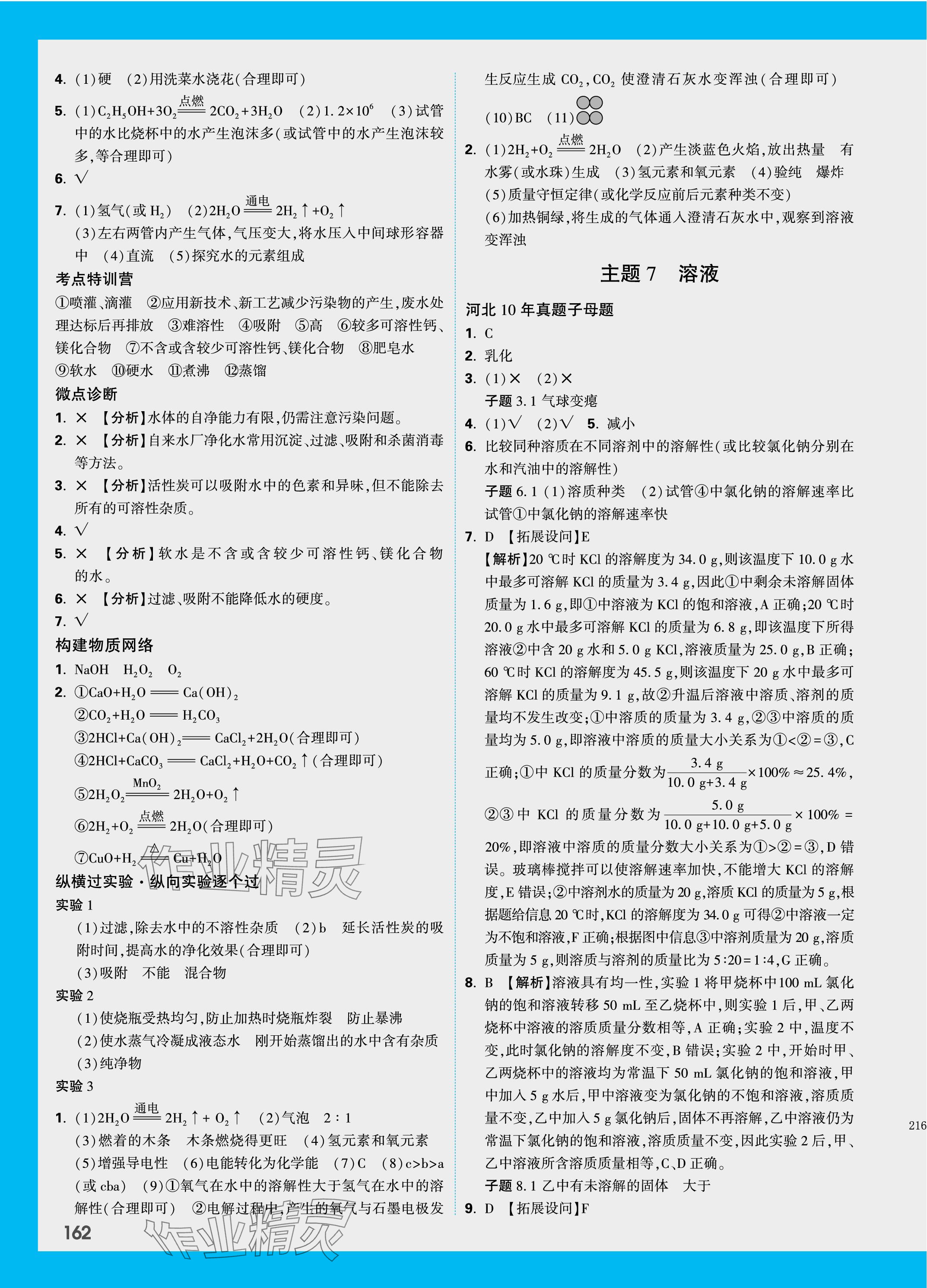 2024年万唯中考试题研究化学河北专版 参考答案第10页