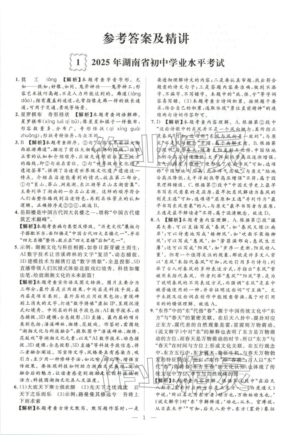 2026年激活中考中考真题加期末卷加预测卷语文湖南专版 第1页