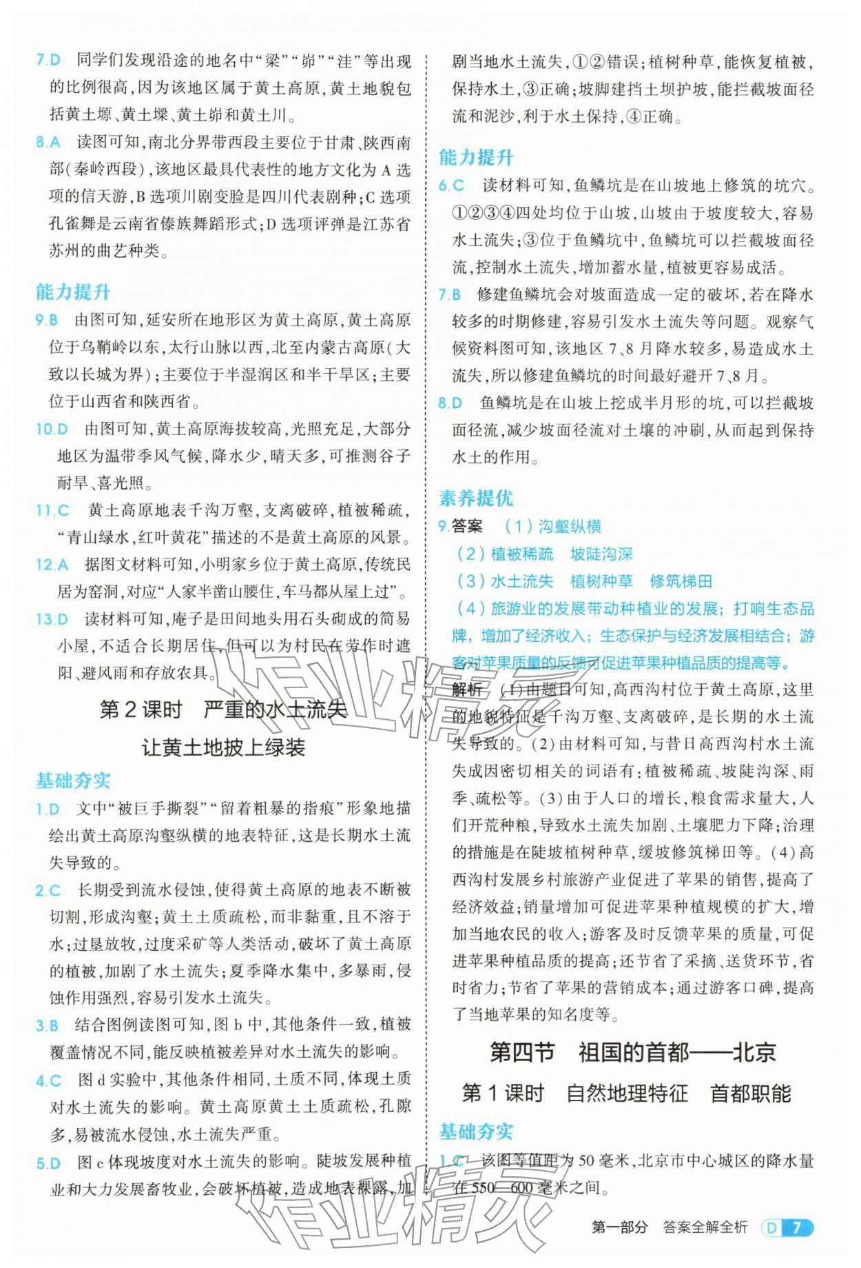 2026年5年中考3年模拟八年级地理下册人教版&nbsp;第7页