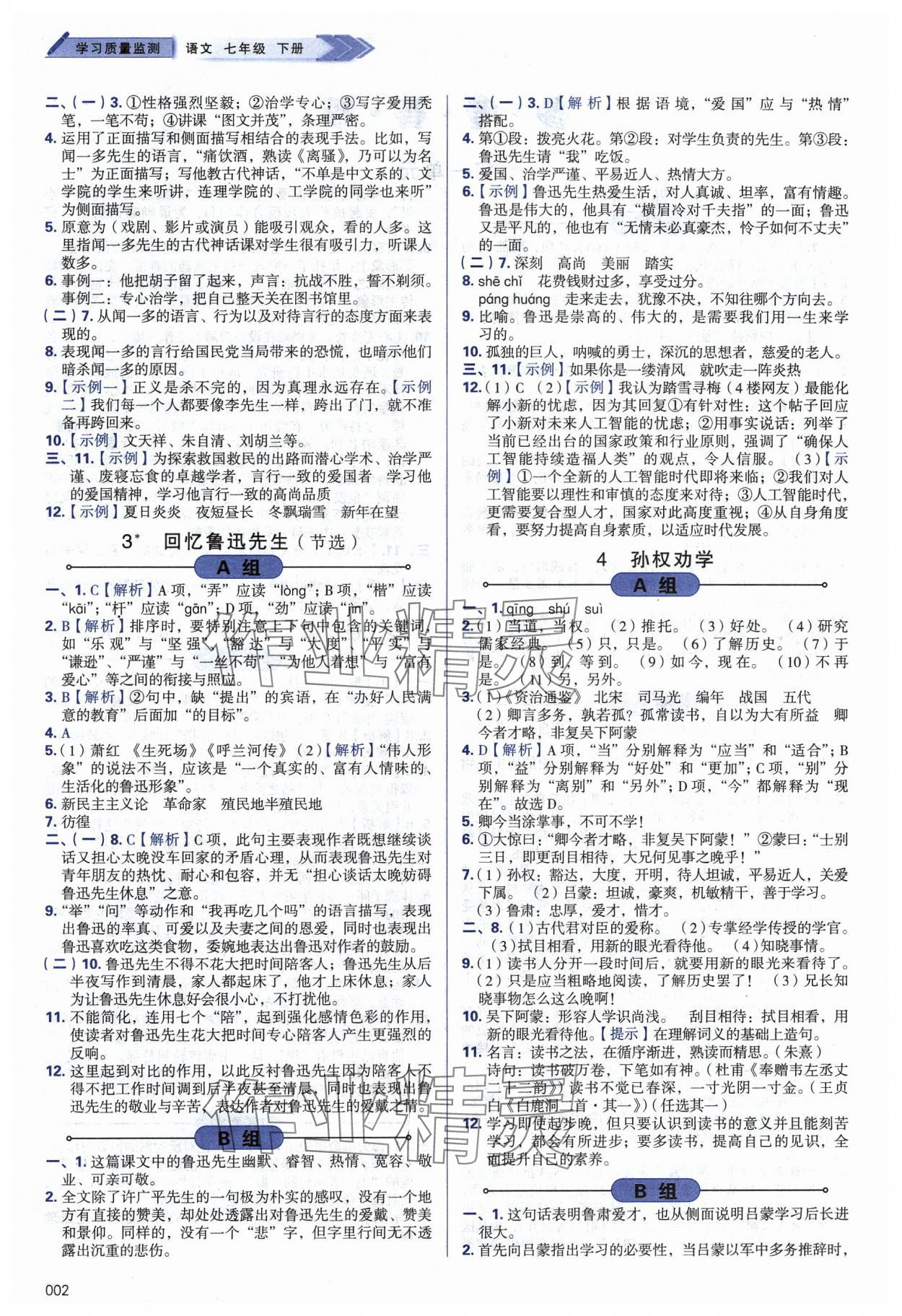 2024年學(xué)習(xí)質(zhì)量監(jiān)測(cè)七年級(jí)語文下冊(cè)人教版 第2頁