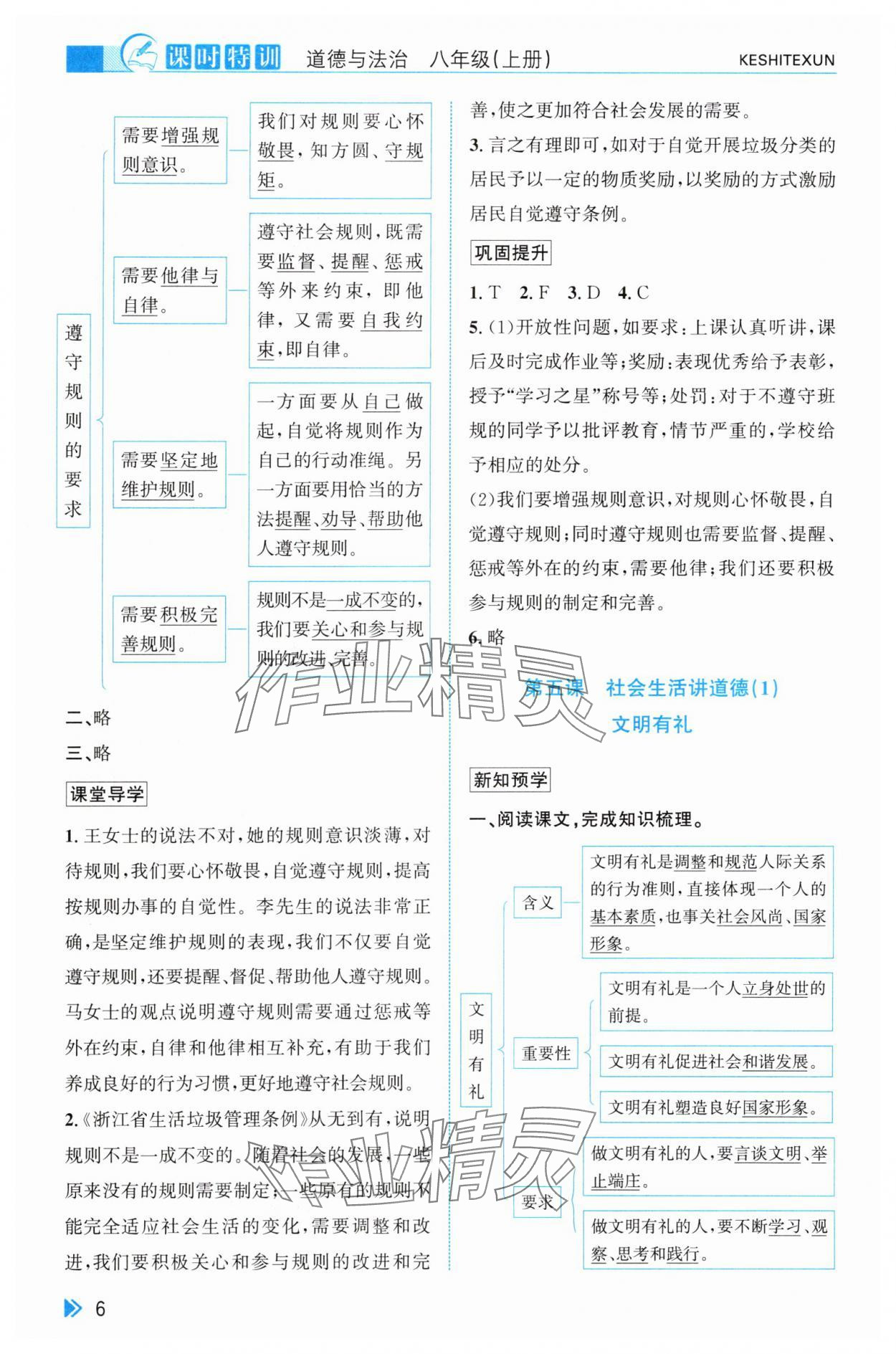 2025年課時特訓八年級道德與法治上冊人教版&nbsp;參考答案第6頁