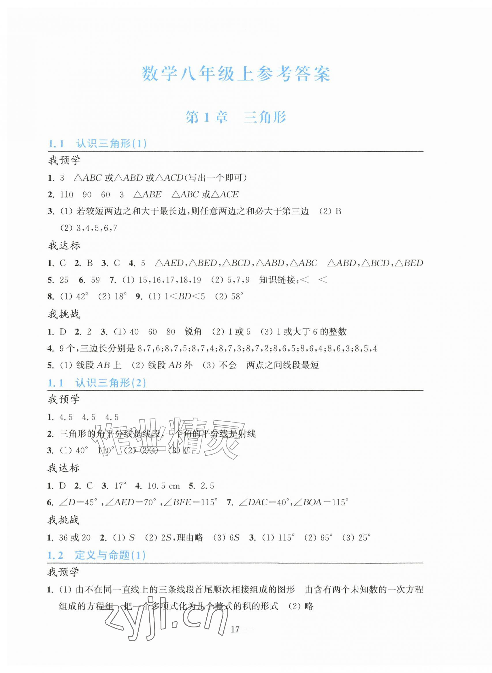 2026年预学与导学八年级数学上册浙教版&nbsp;第1页