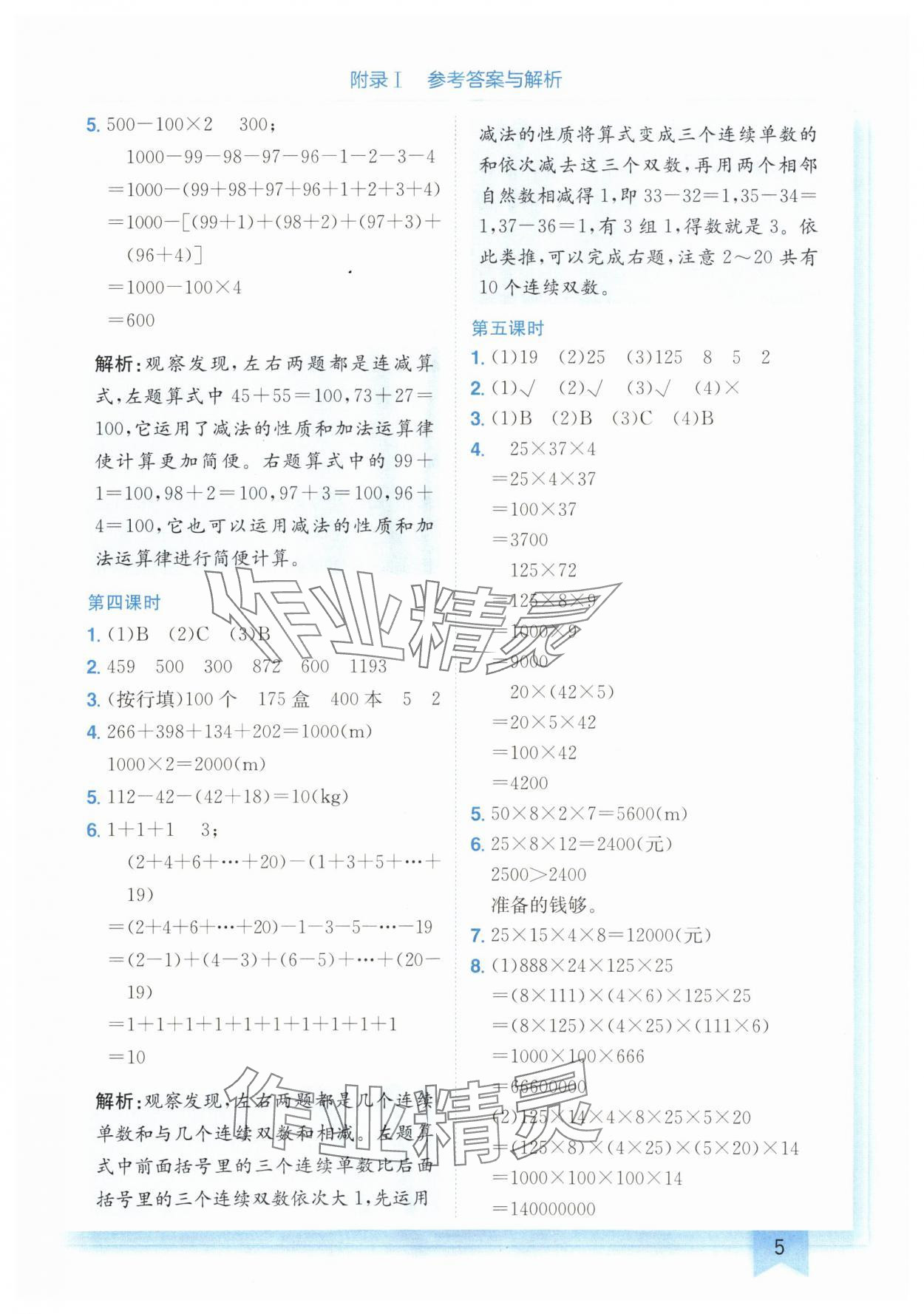 2024年黃岡小狀元作業(yè)本四年級(jí)數(shù)學(xué)下冊(cè)人教版廣東專版 第5頁