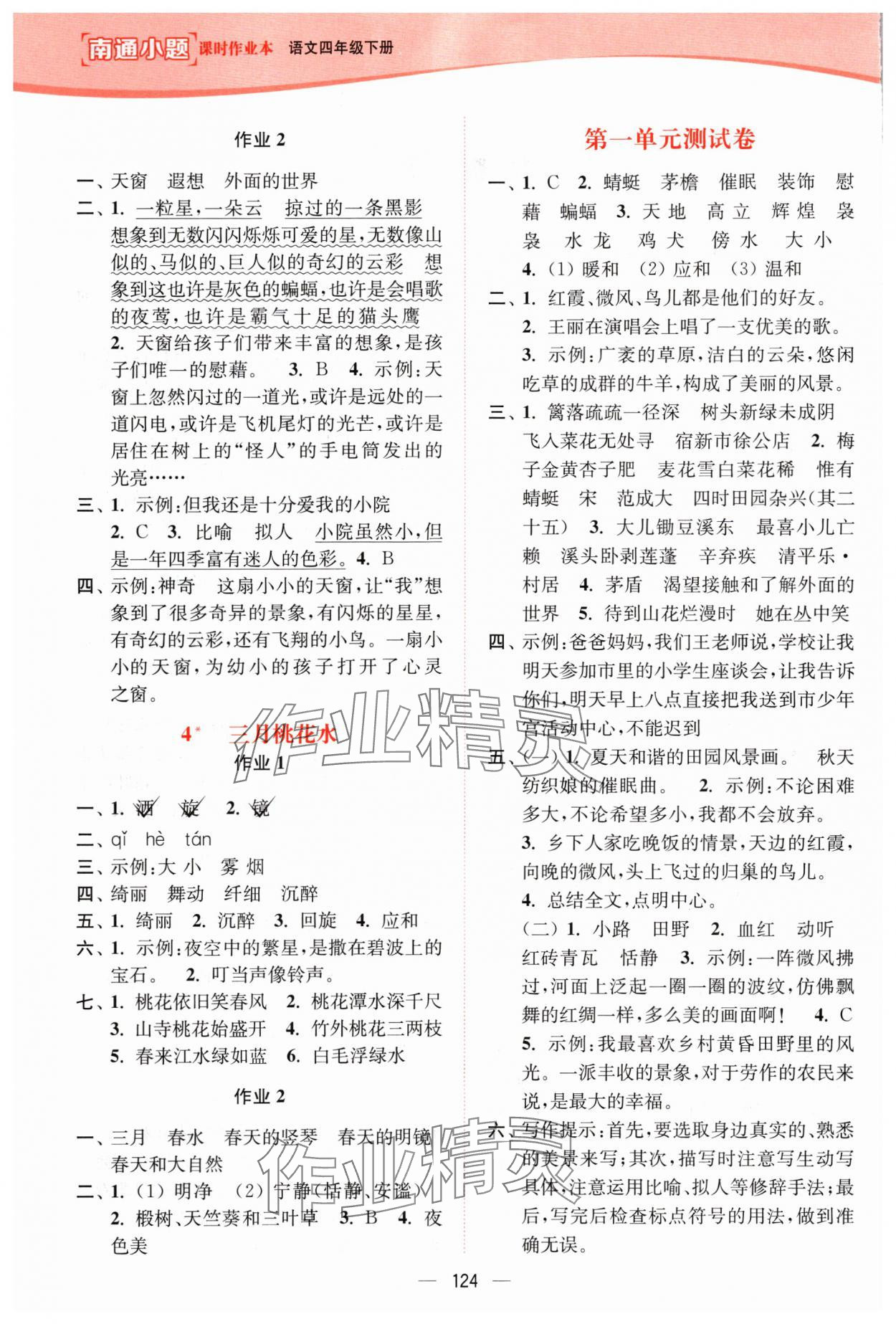 2024年南通小题课时作业本四年级语文下册人教版 参考答案第2页