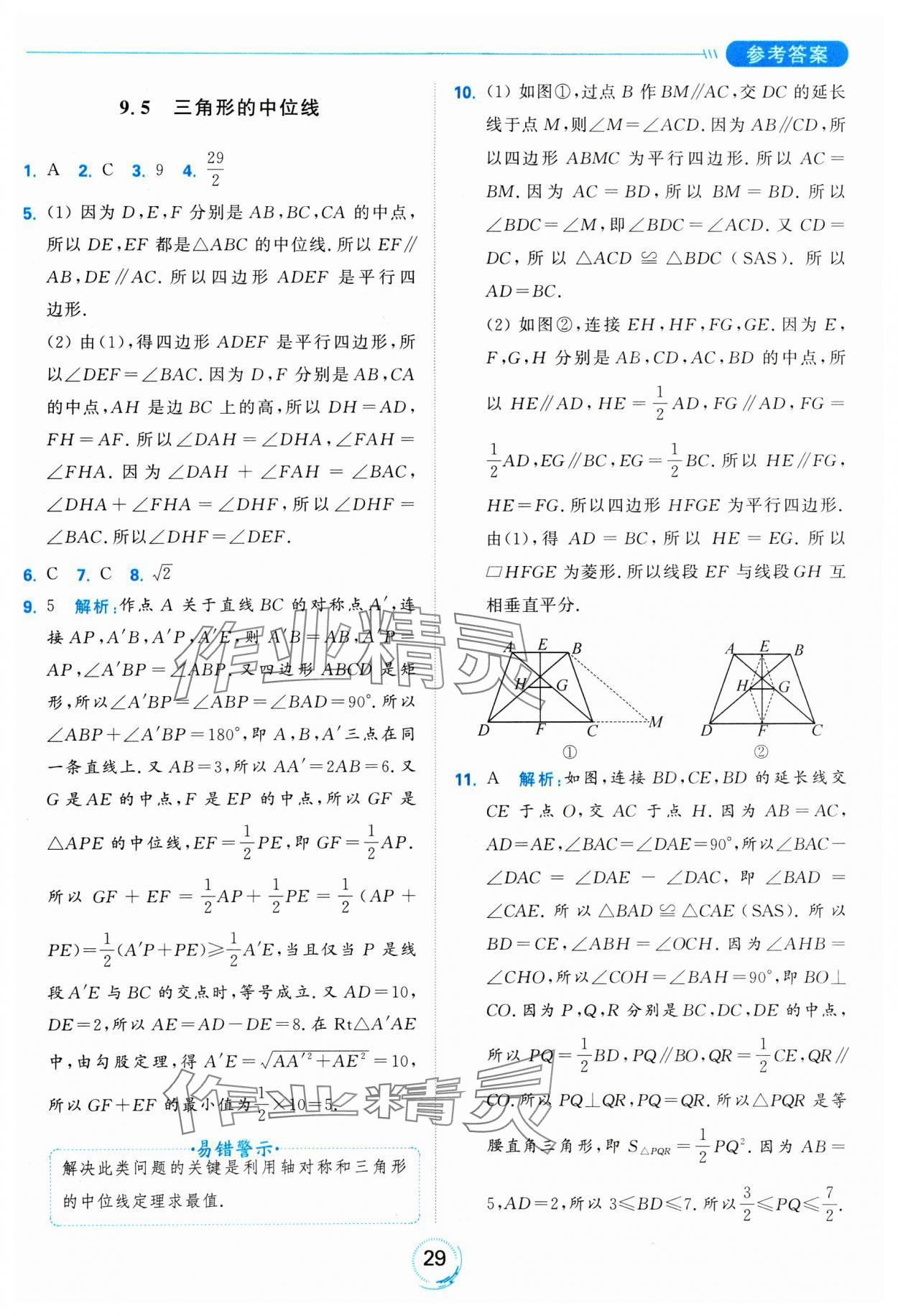 2025年亮點給力全優(yōu)練霸八年級數(shù)學下冊蘇科版 參考答案第29頁