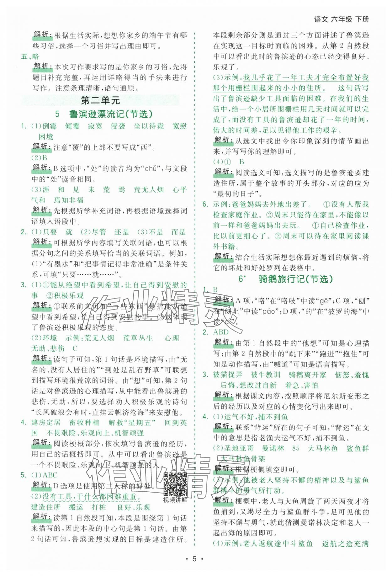 2025年課時(shí)一本通六年級(jí)語(yǔ)文下冊(cè)人教版深圳專(zhuān)版 第5頁(yè)