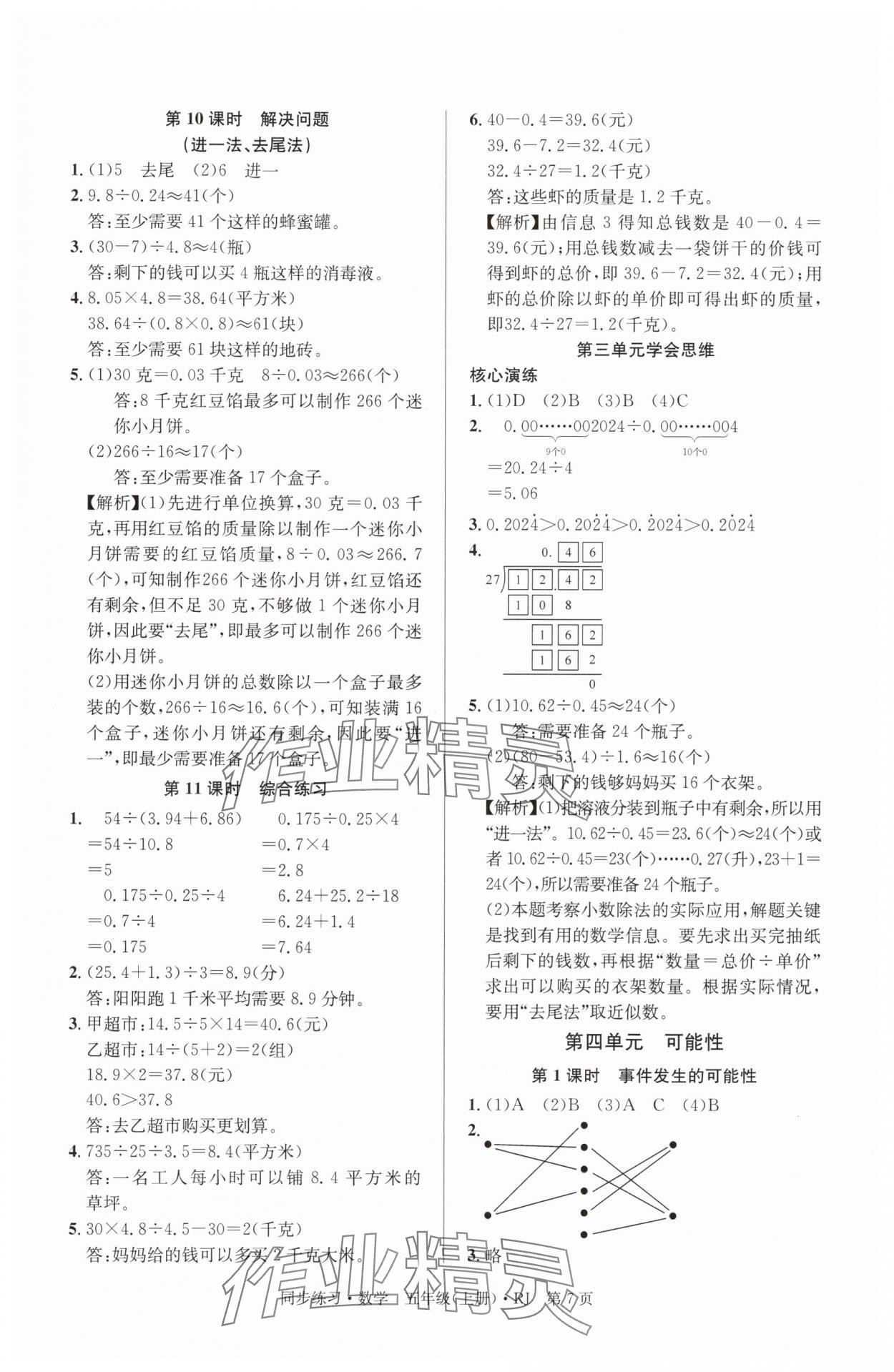 2025年鼎尖同步练习五年级数学上册人教版&nbsp;第7页