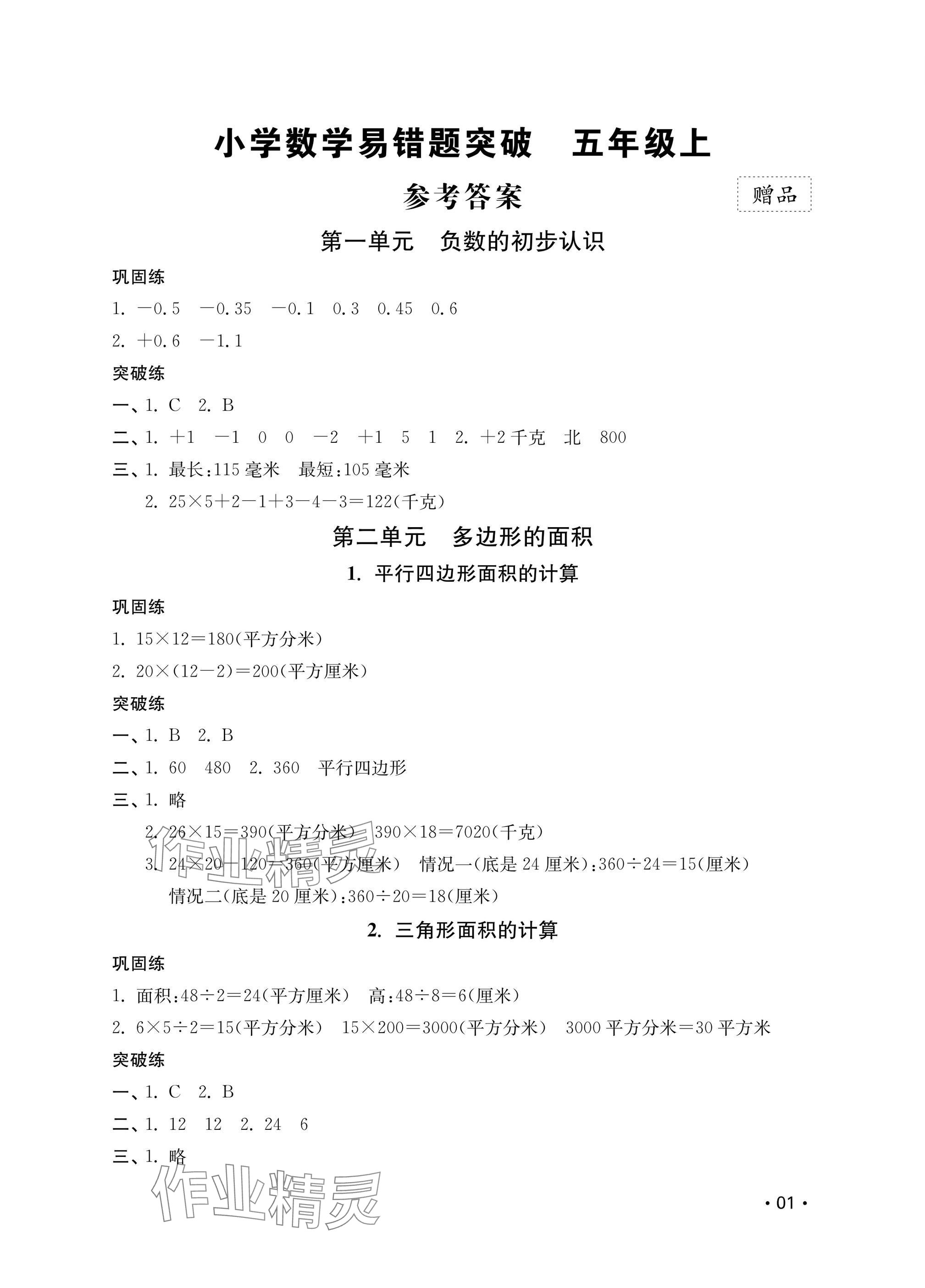 2024年易错题突破五年级数学上册苏教版 参考答案第1页