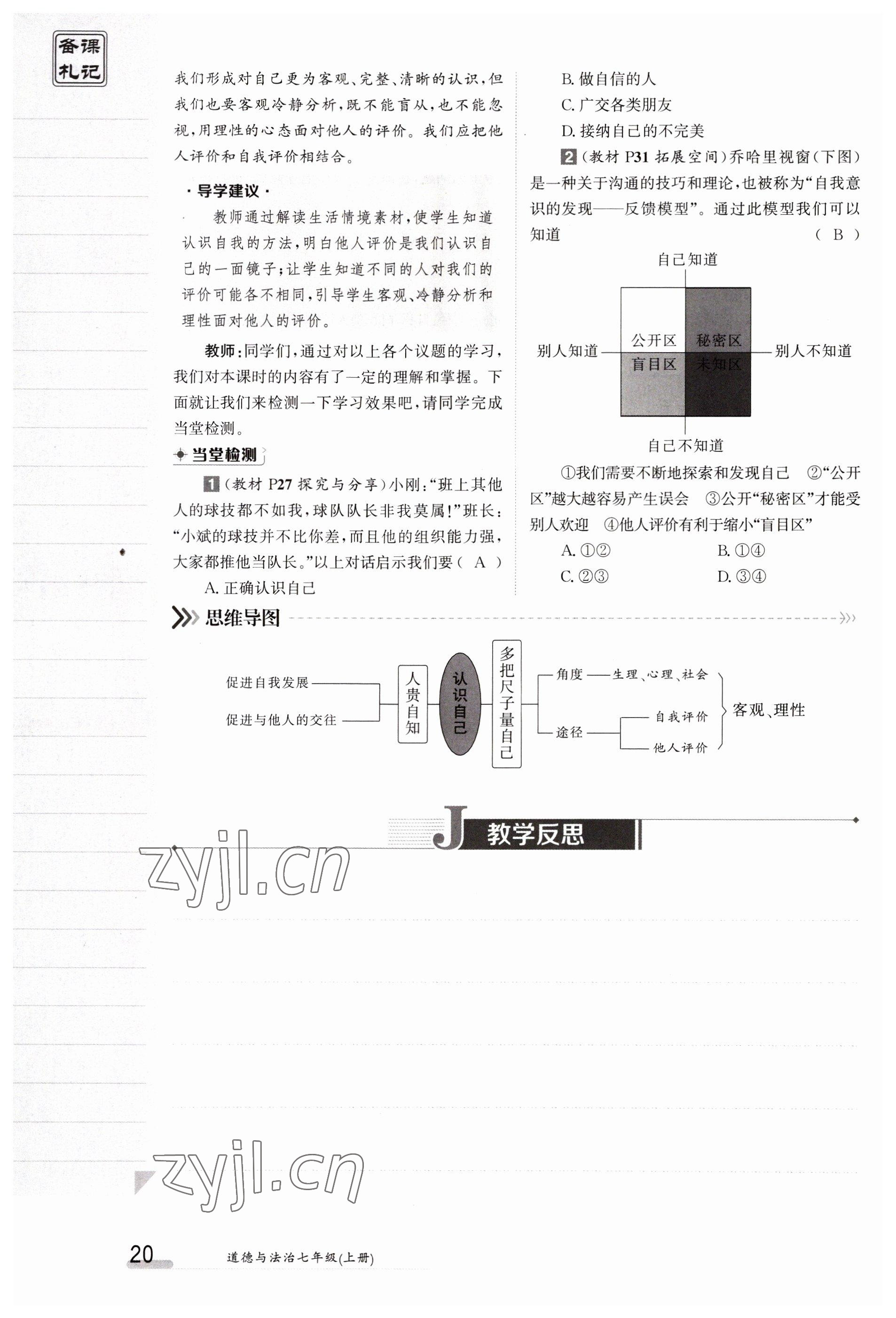 2023年金太阳导学案七年级道德与法治上册人教版 参考答案第20页