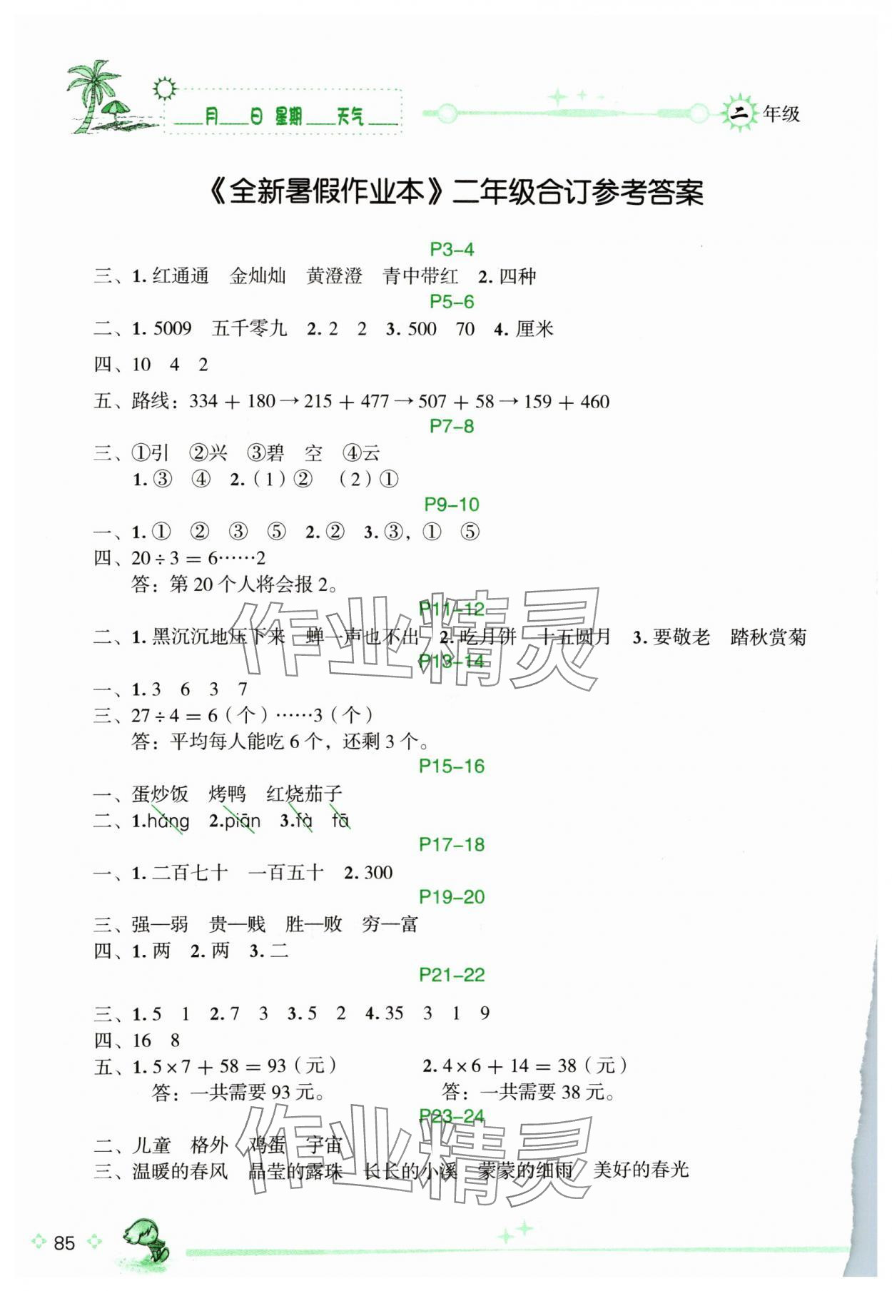 2024年优秀生快乐假期每一天全新暑假作业本二年级综合海南专版延边人民出版社 参考答案第1页