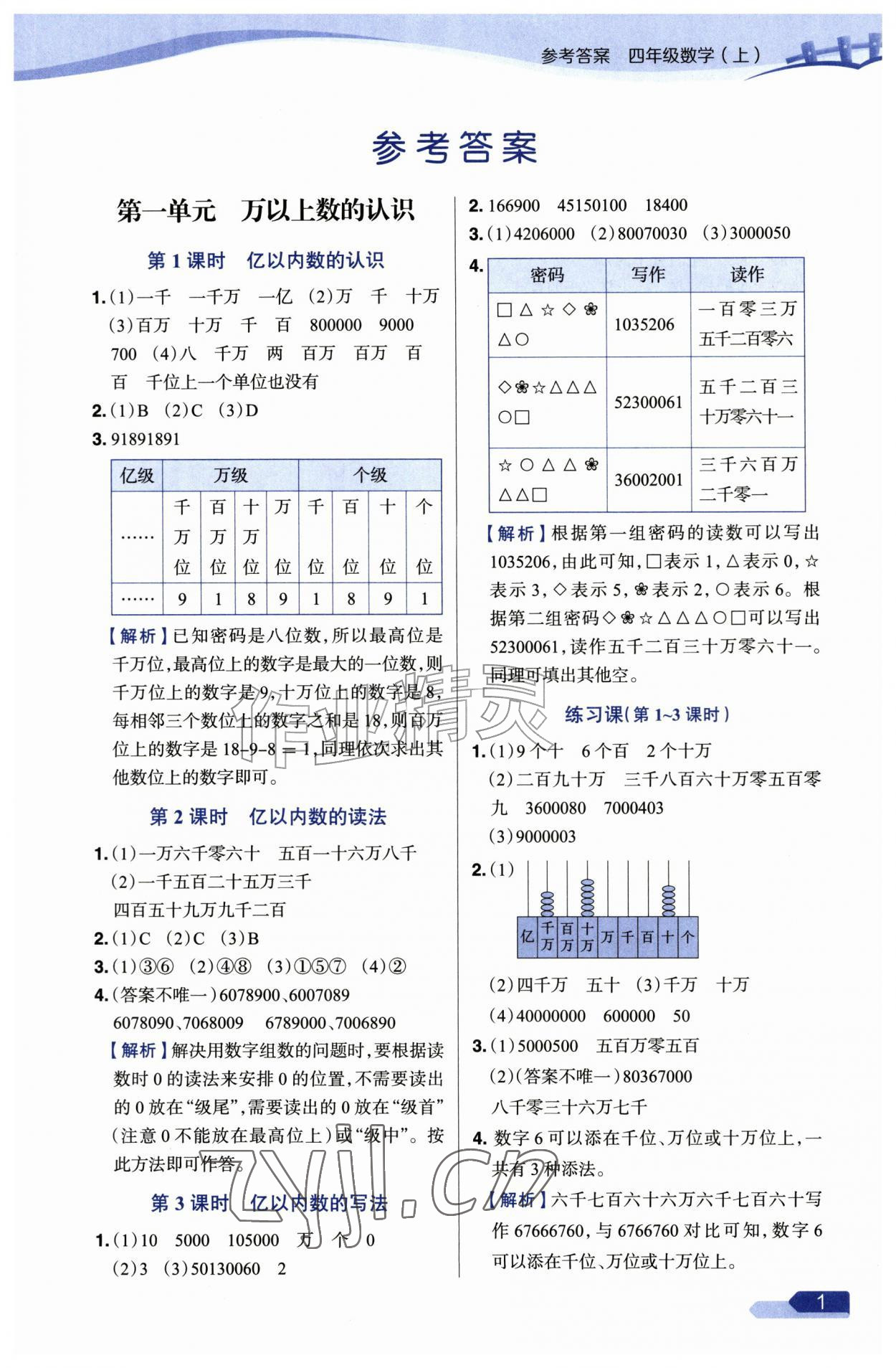 2026年教材全练四年级数学上册人教版&nbsp;参考答案第1页