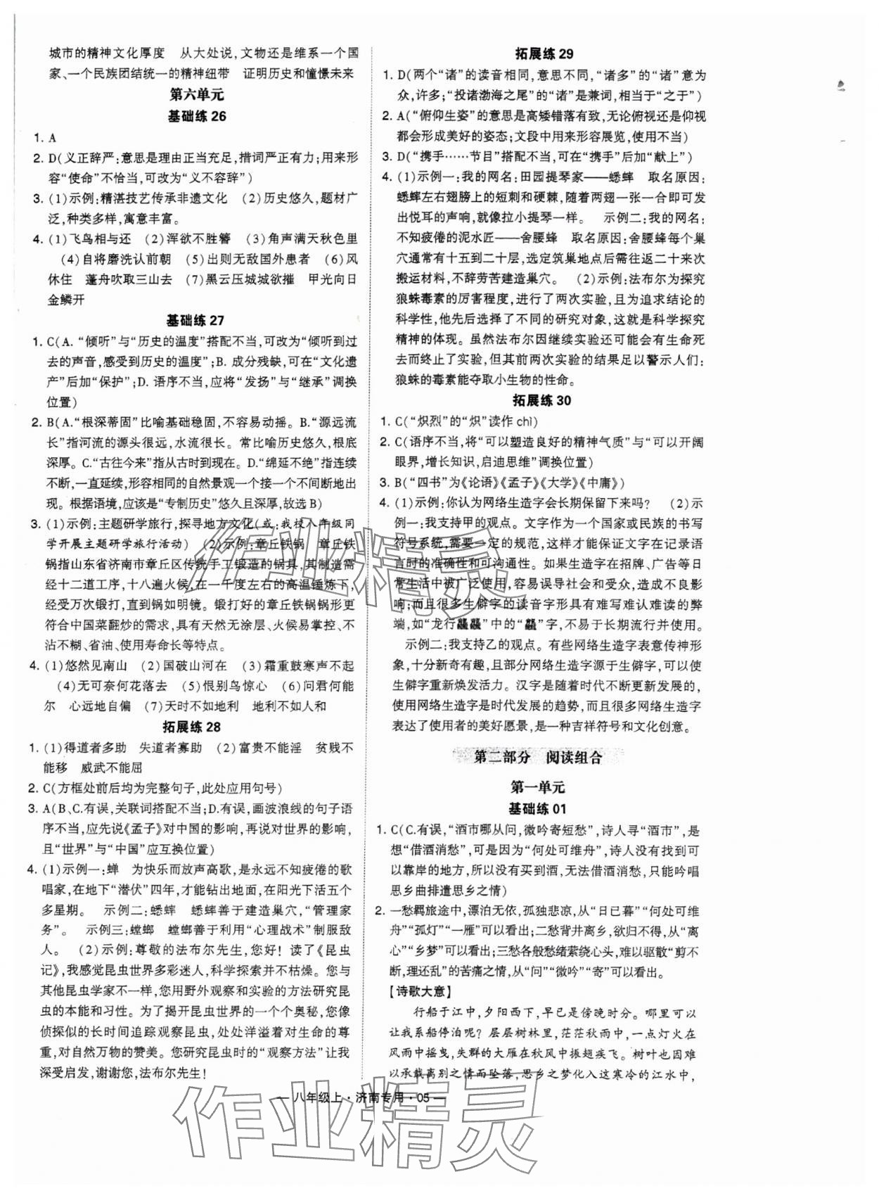 2024年學(xué)霸組合訓(xùn)練八年級語文上冊人教版濟(jì)南專版 參考答案第5頁