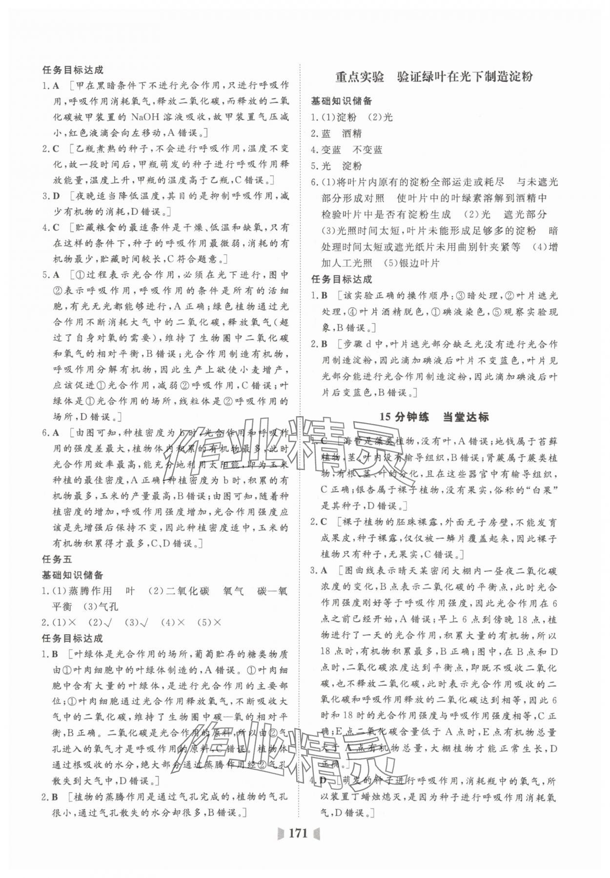 2025年初中總復(fù)習(xí)山東教育出版社生物中考濟(jì)南版 參考答案第7頁(yè)