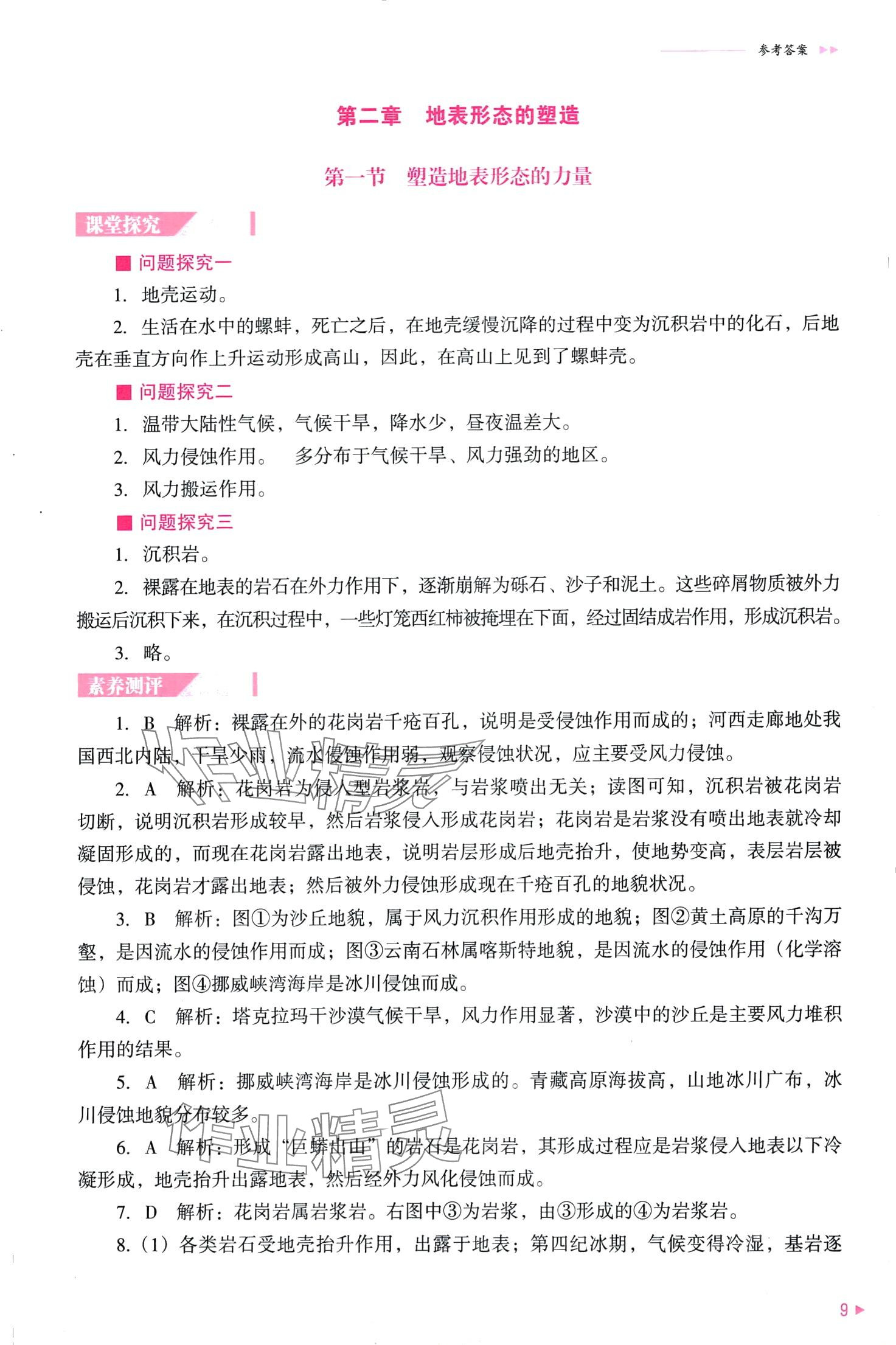 2024年普通高中新课程同步练习册（自然地理基础）高中地理选择性必修1 第11页