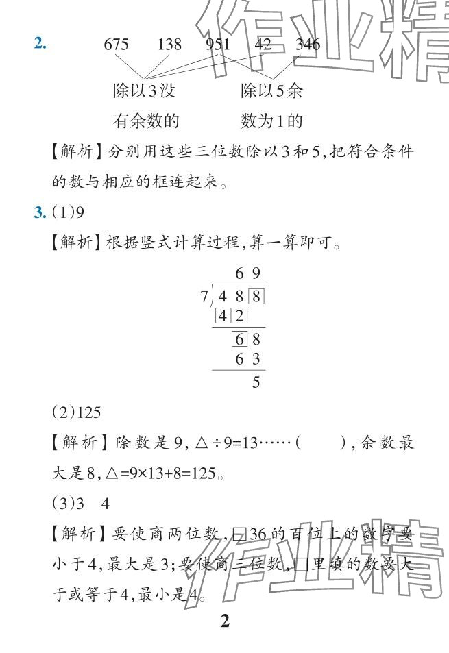 2024年小學(xué)學(xué)霸作業(yè)本三年級(jí)數(shù)學(xué)下冊(cè)人教版 參考答案第37頁