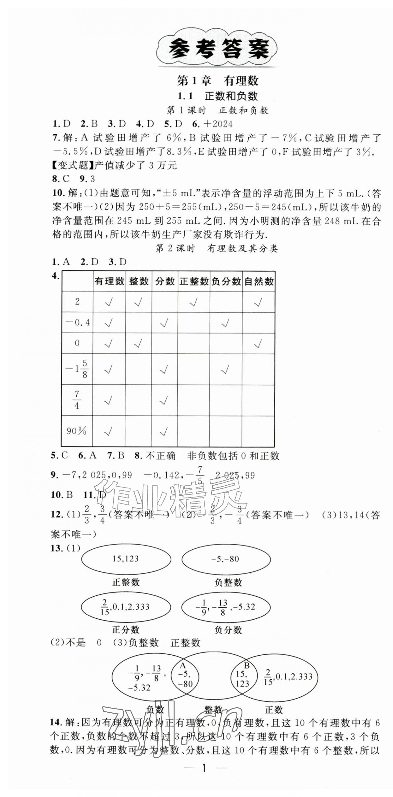 2026年精英新课堂七年级数学上册沪科版&nbsp;第1页