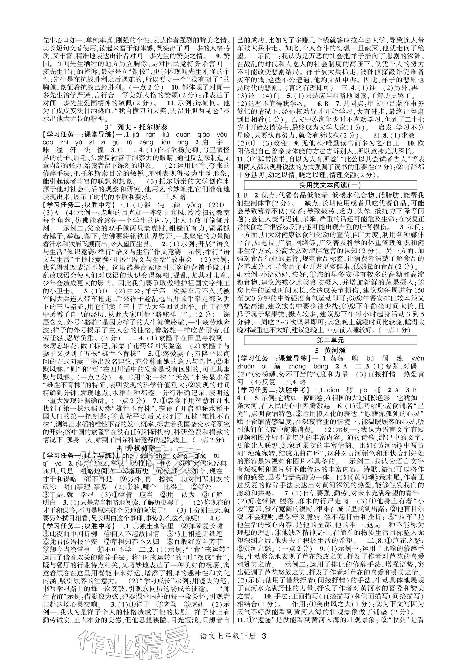 2026年高分突破课时达标讲练测七年级语文下册人教版&nbsp;参考答案第3页