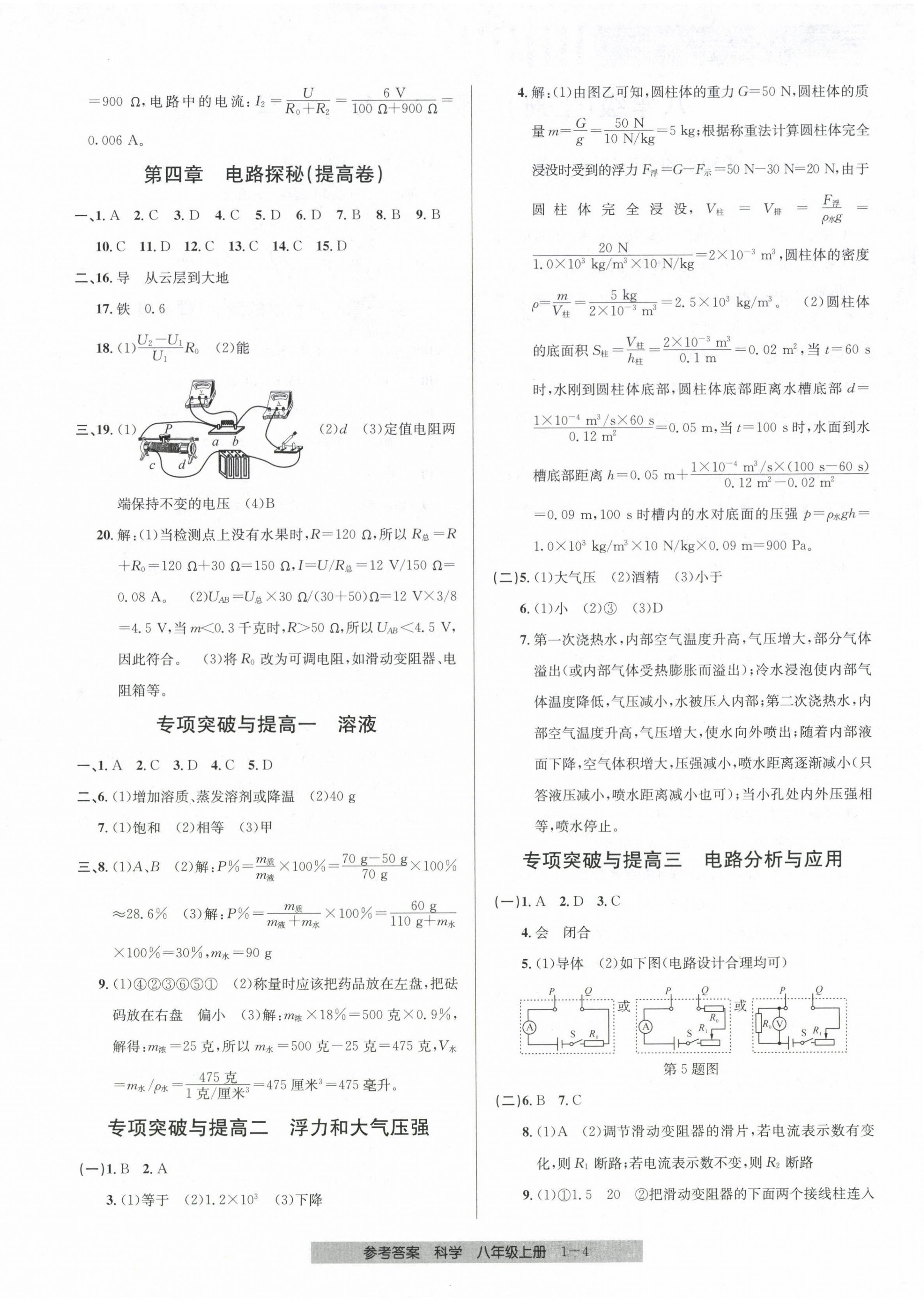 2023年期末直通车八年级科学上册浙教版 第4页