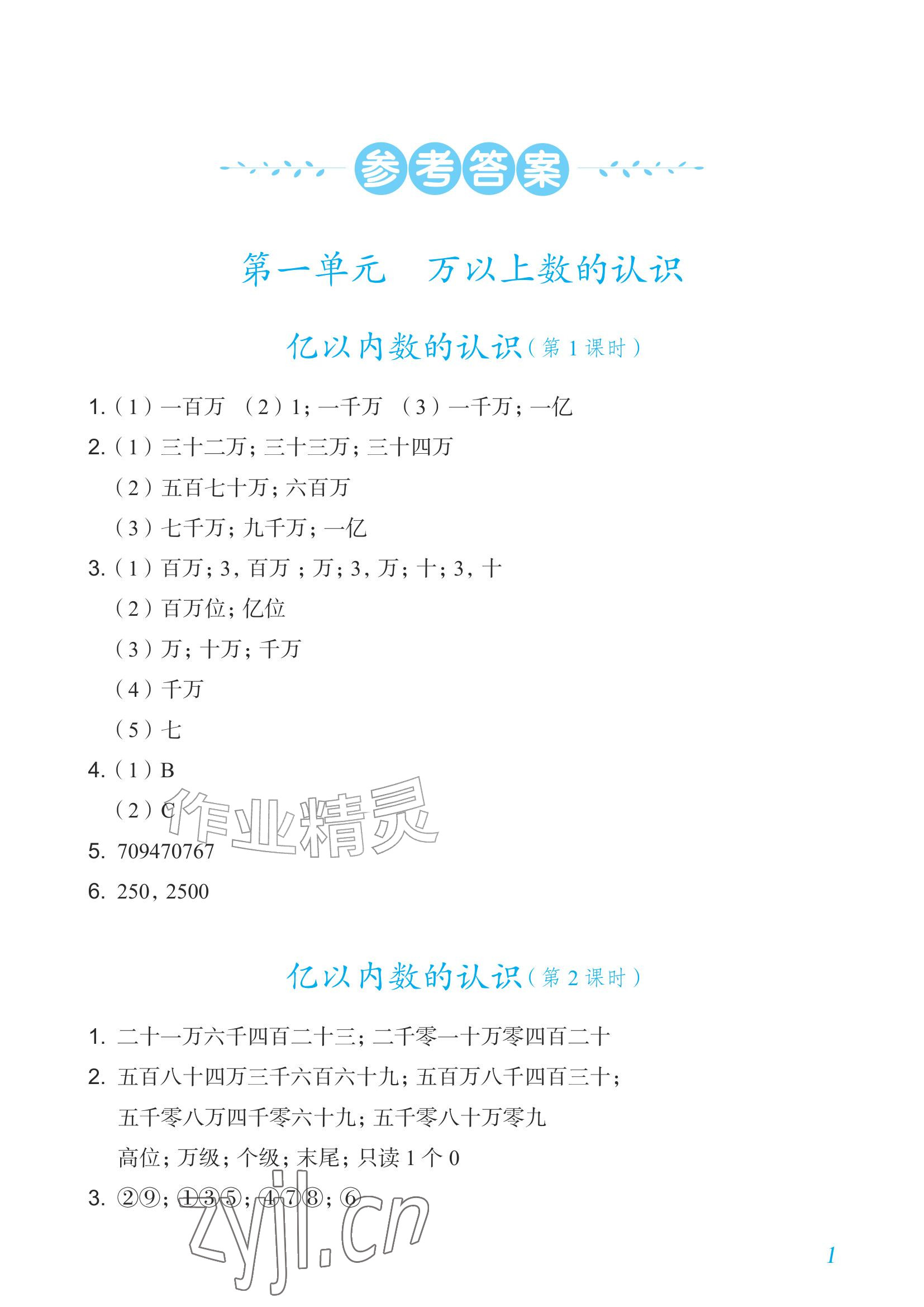 2026年数学作业四年级上册人教版内蒙古专版&nbsp;参考答案第1页