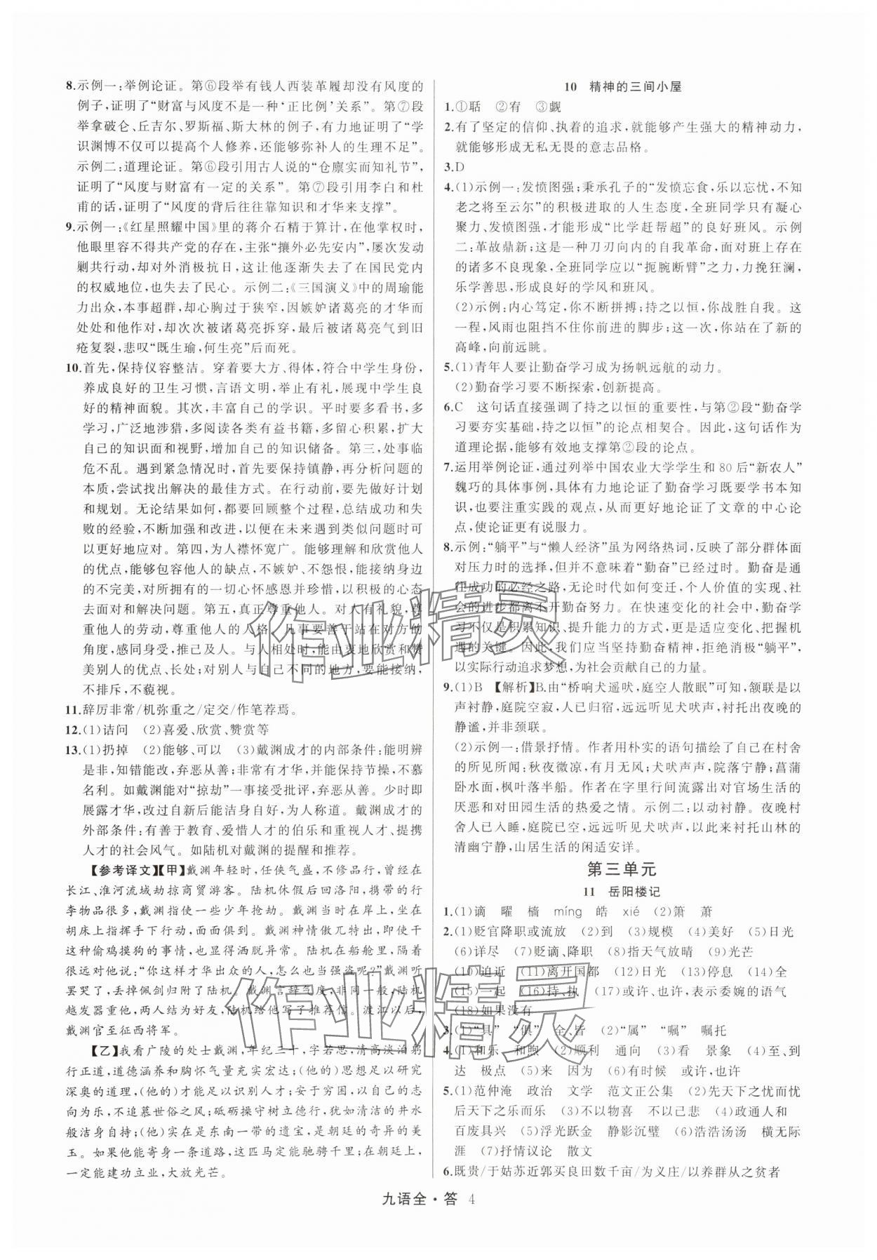 2025年名师面对面满分特训方案九年级语文全一册人教版&nbsp;参考答案第4页