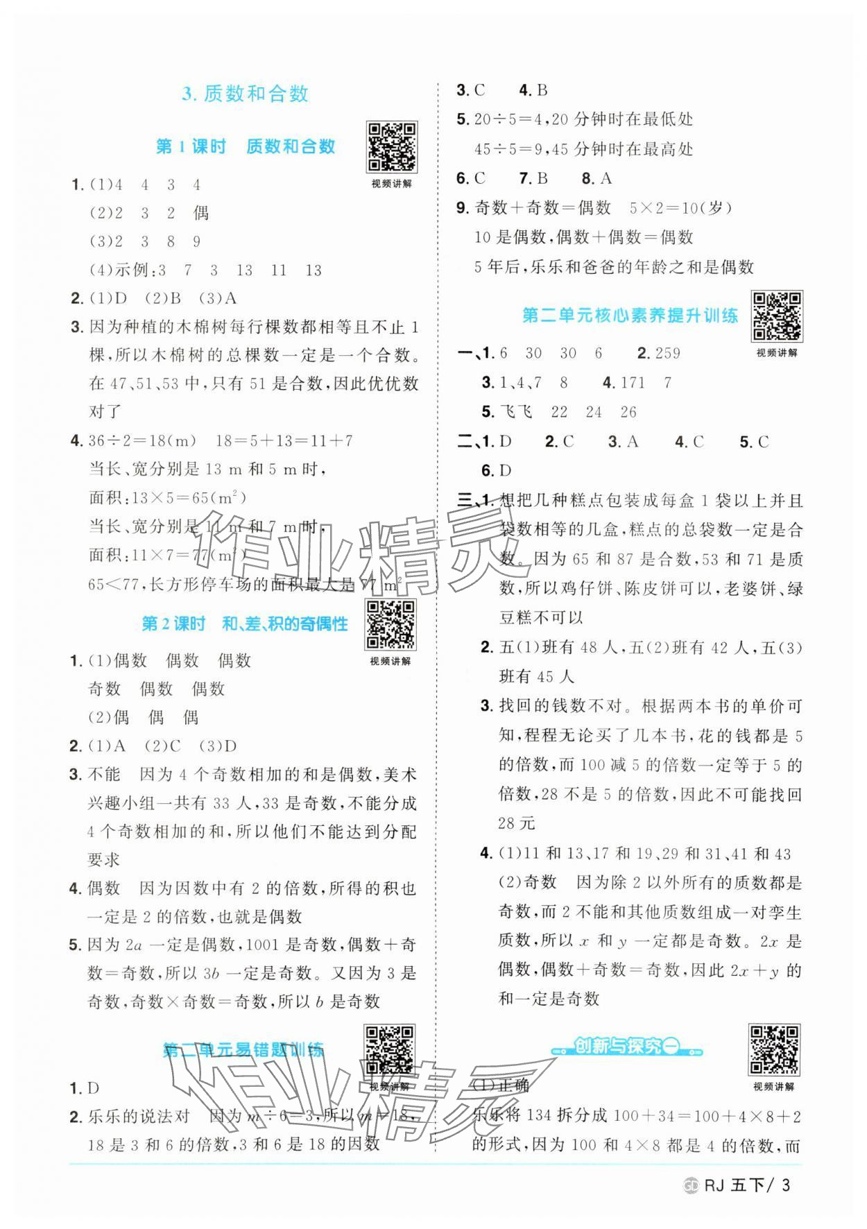 2025年陽(yáng)光同學(xué)課時(shí)優(yōu)化作業(yè)五年級(jí)數(shù)學(xué)下冊(cè)人教版廣東專(zhuān)版 參考答案第3頁(yè)