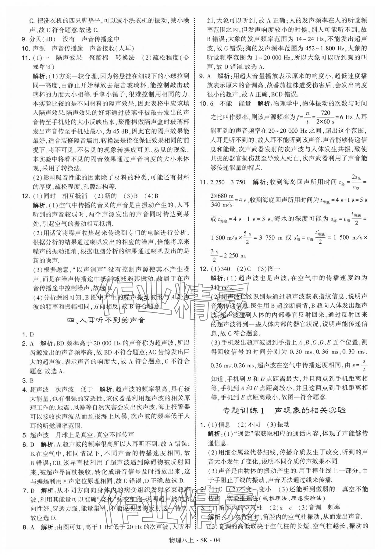 2025年经纶学典学霸题中题八年级物理上册苏科版 参考答案第4页