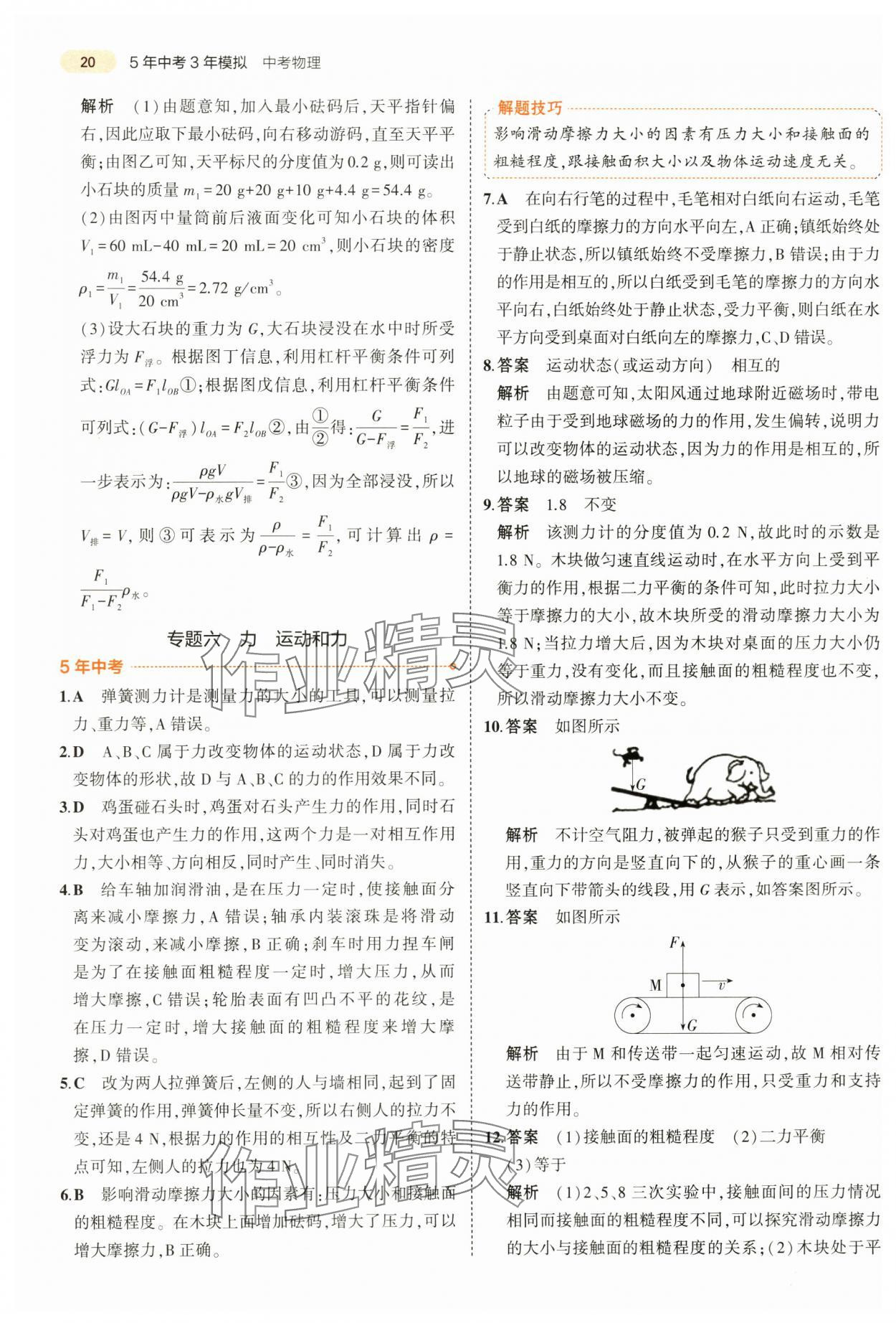 2024年5年中考3年模擬中考物理山東專用 第20頁