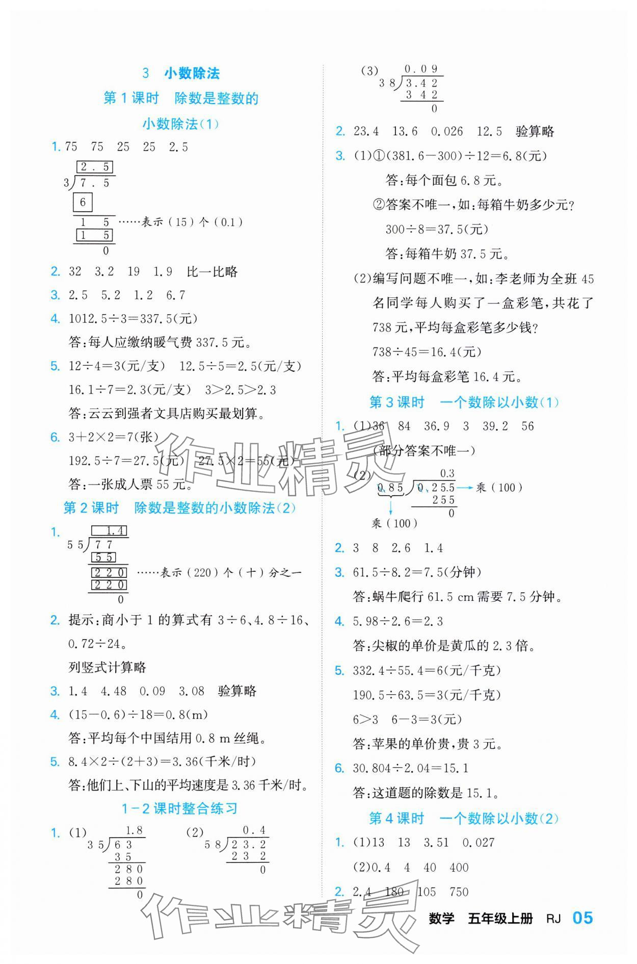 2023年課課通同步隨堂檢測五年級數(shù)學(xué)上冊人教版 參考答案第5頁