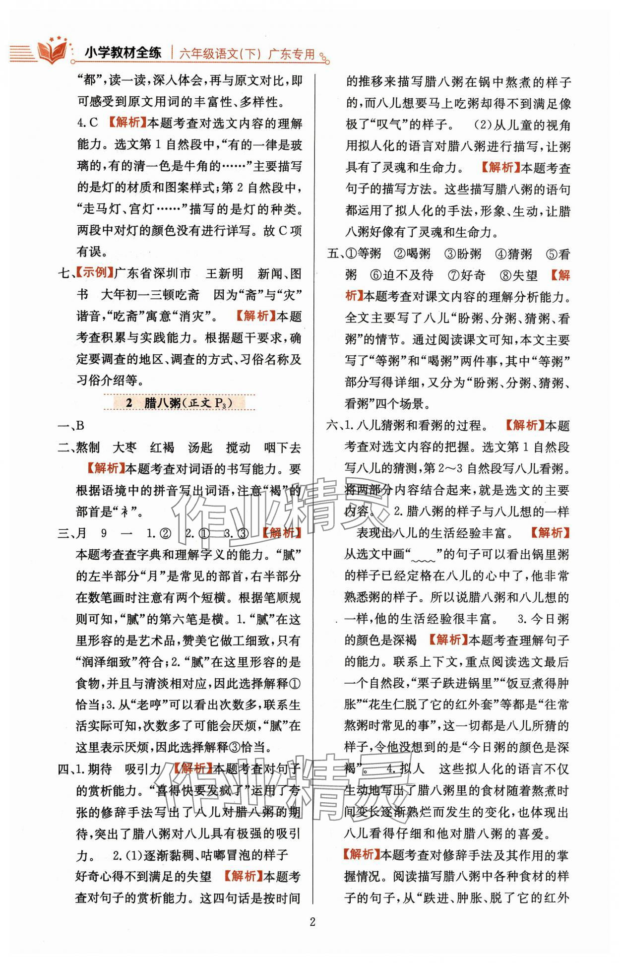 2024年教材全练六年级语文下册人教版广东专版 参考答案第2页