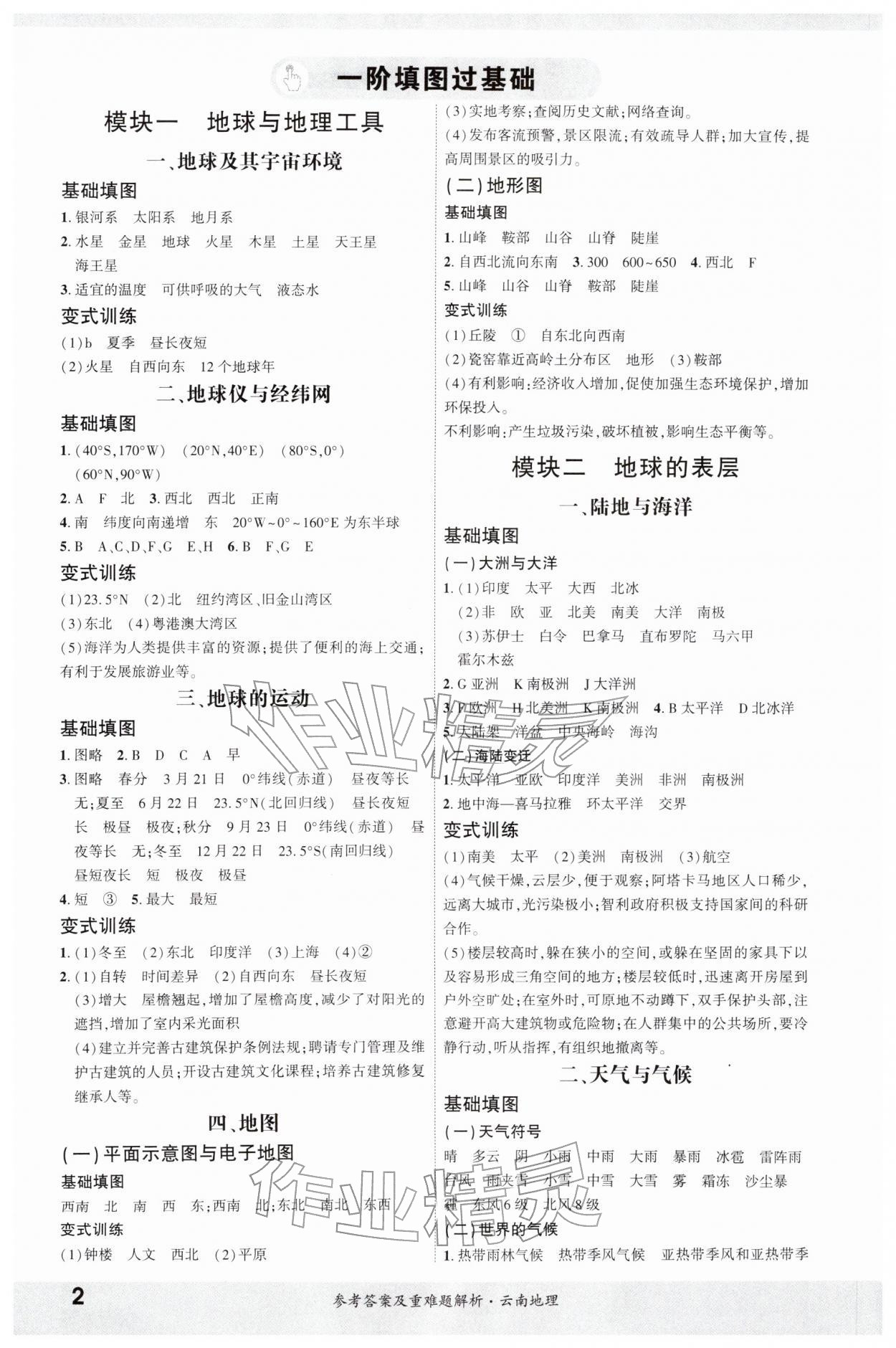 2026年一战成名考前新方案地理云南专版&nbsp;第2页