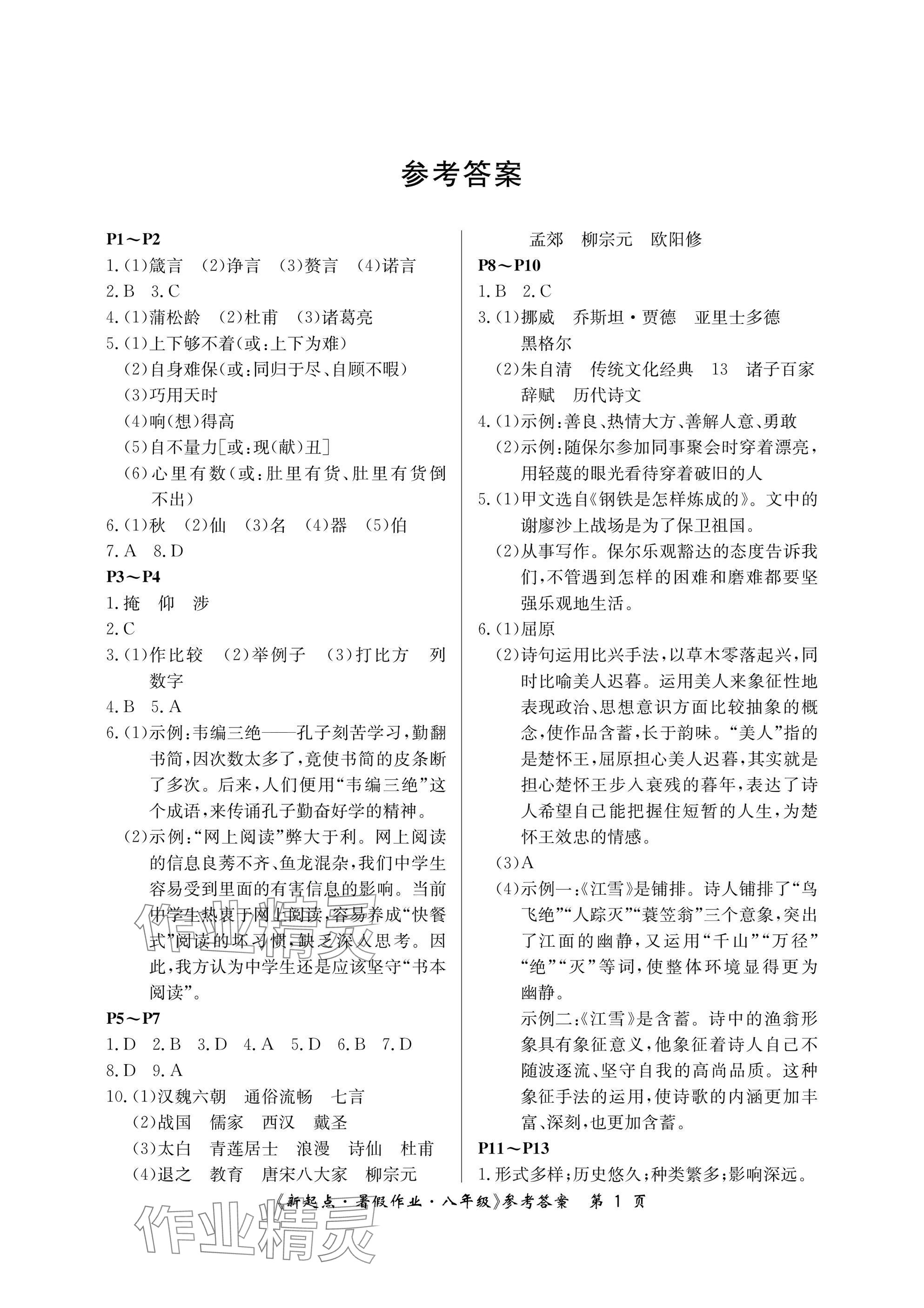 2025年新起点暑假作业八年级合订本 参考答案第1页