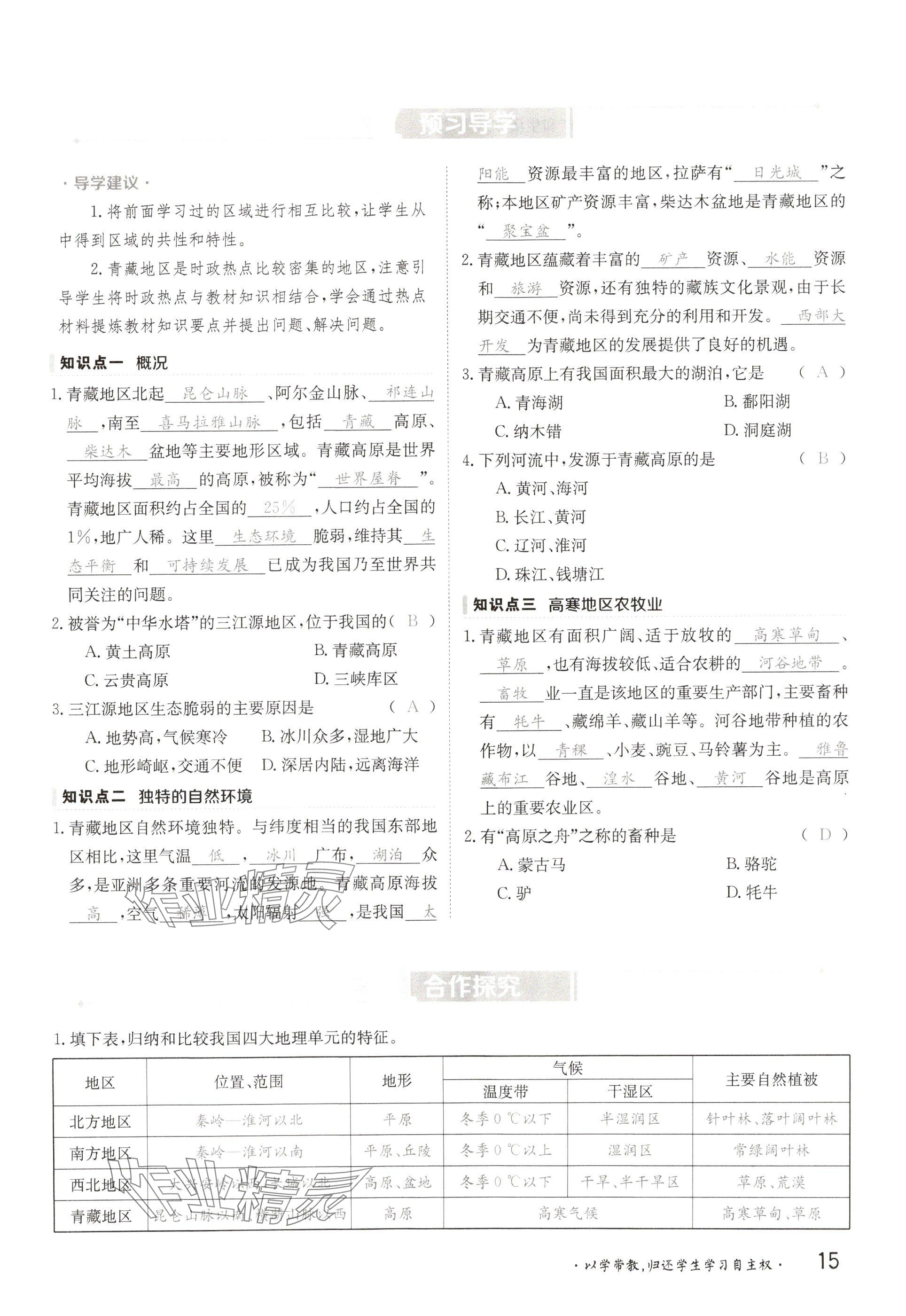 2025年金太陽導(dǎo)學(xué)案八年級(jí)地理下冊(cè)粵人版 參考答案第15頁