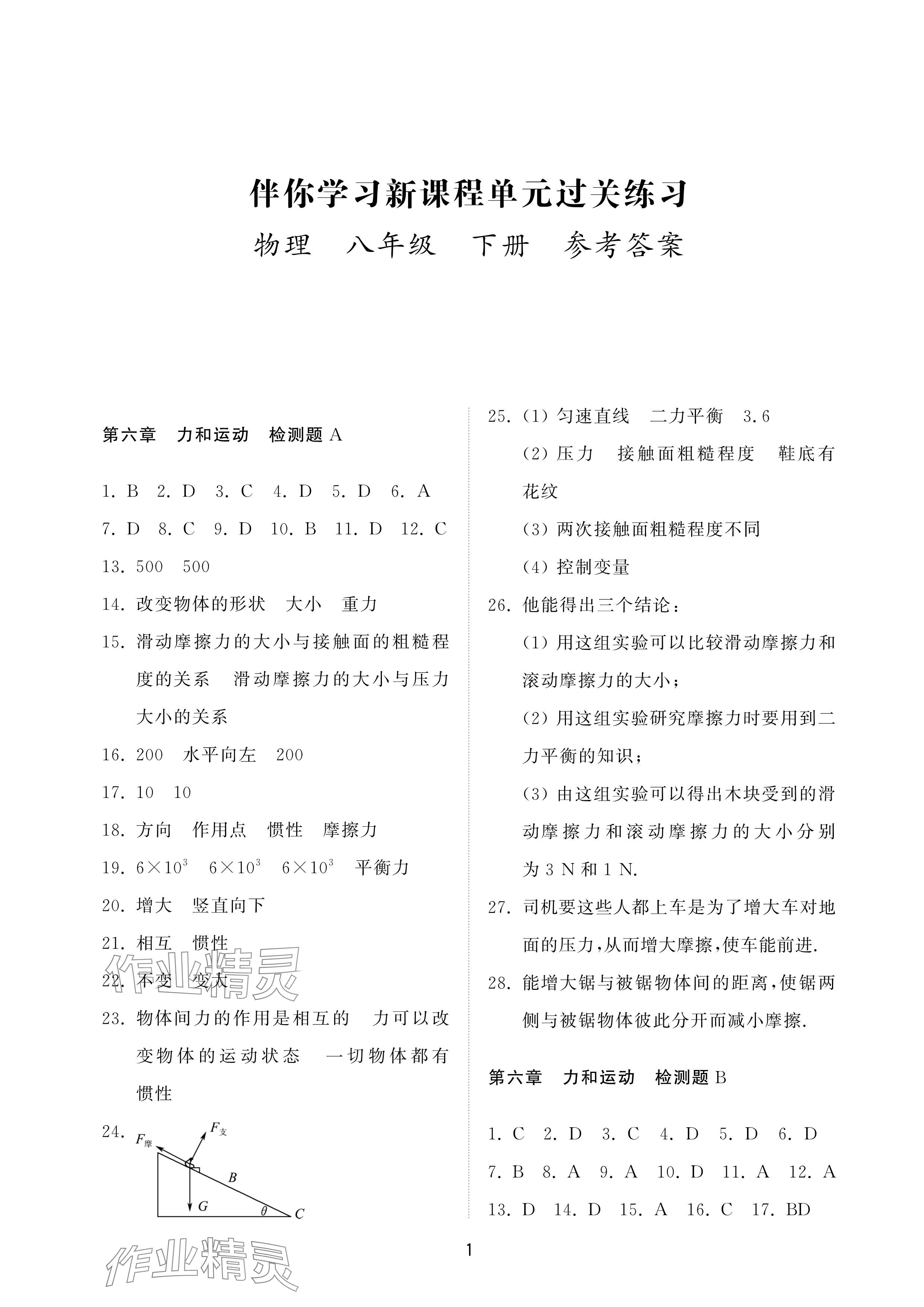 2025年同步練習冊配套檢測卷八年級物理下冊魯科版五四制 參考答案第1頁