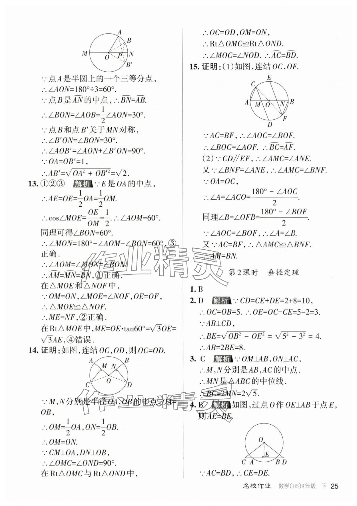 2024年名校作業(yè)九年級數(shù)學(xué)下冊華師大版山西專版 參考答案第25頁