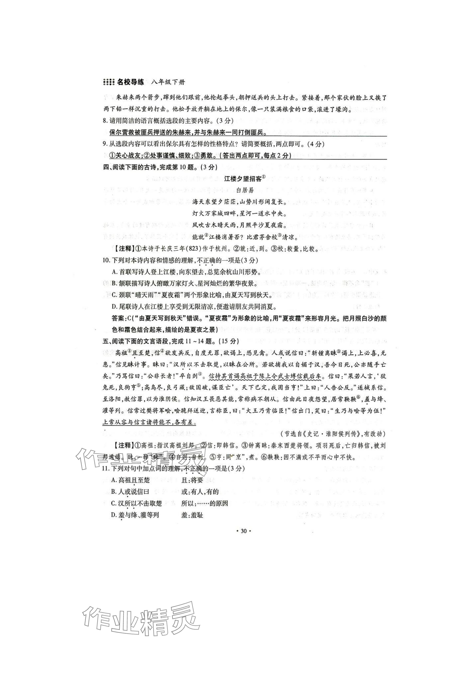 2025年名校導練八年級語文下冊人教版 參考答案第30頁