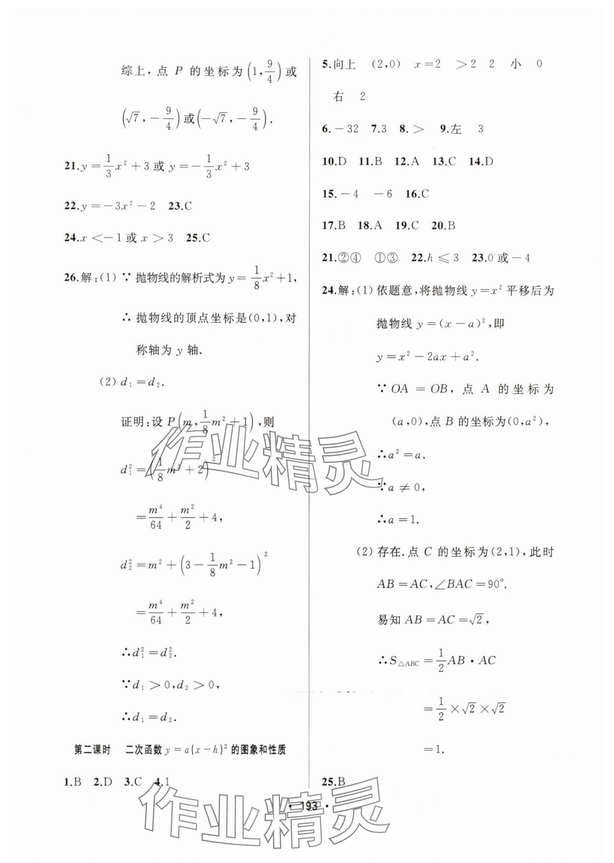 2024年中考連線課堂同步九年級(jí)數(shù)學(xué)上冊(cè)人教版 參考答案第15頁