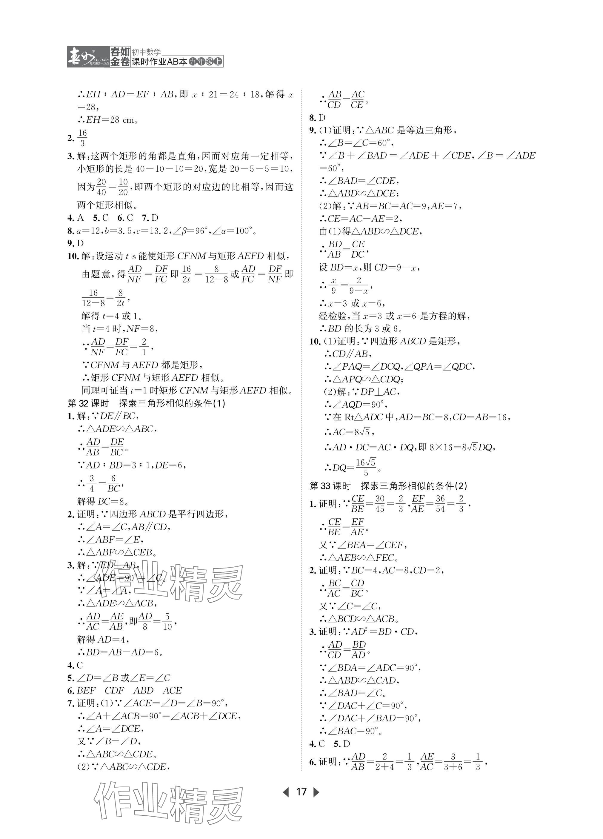 2025年春如金卷課時作業(yè)AB本九年級數(shù)學(xué)上冊北師大版 參考答案第17頁