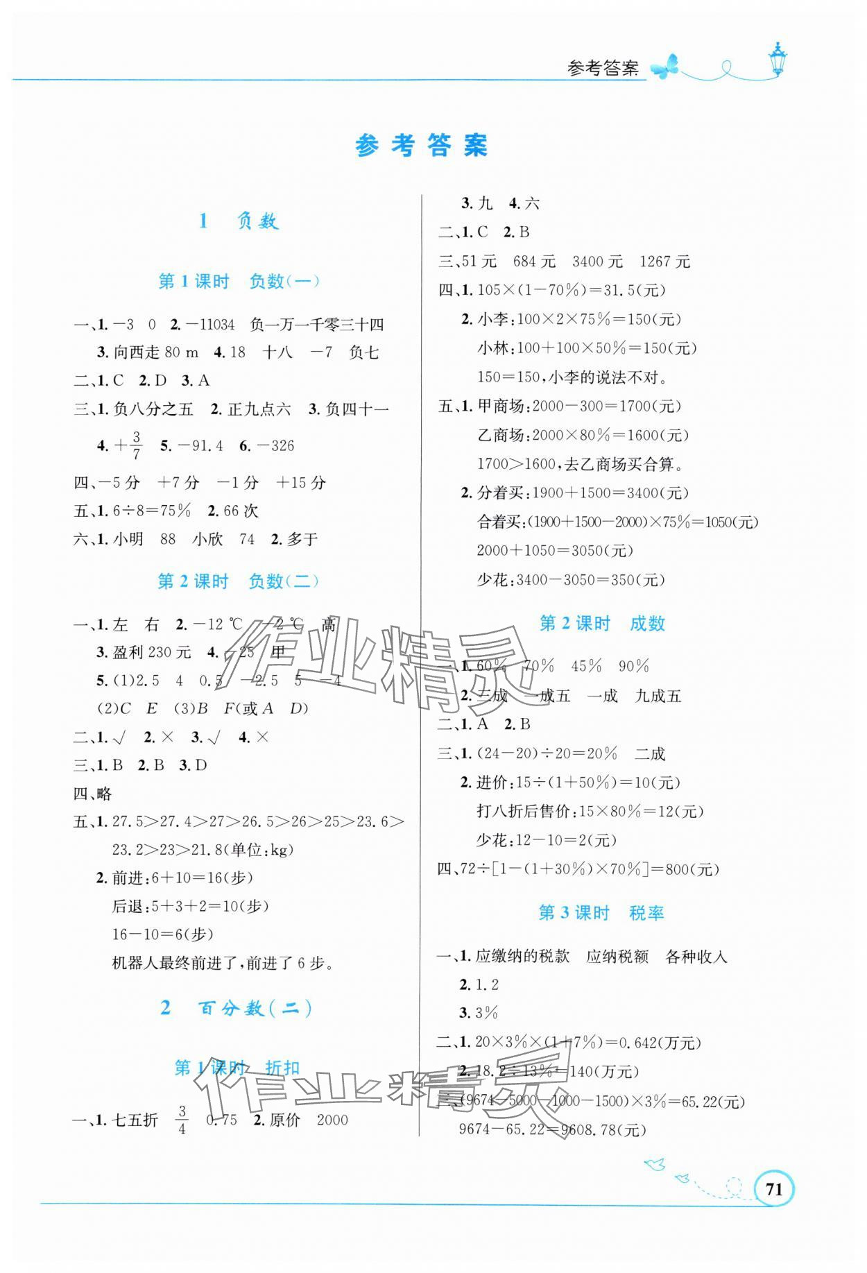 2025年同步測控優(yōu)化設計六年級數(shù)學下冊人教版福建專版 第1頁