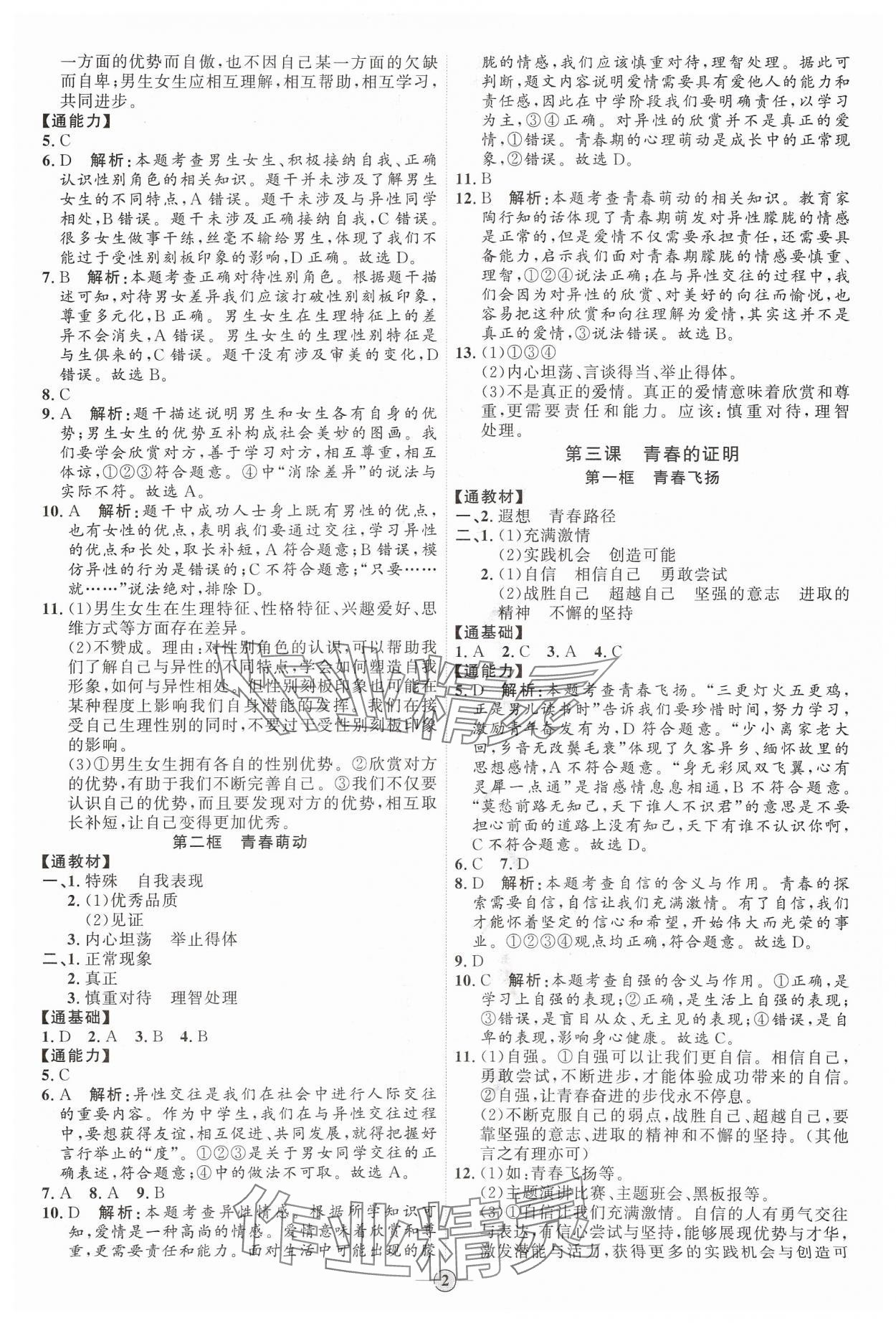 2024年優(yōu)加學(xué)案課時(shí)通七年級(jí)道德與法治下冊人教版 參考答案第2頁